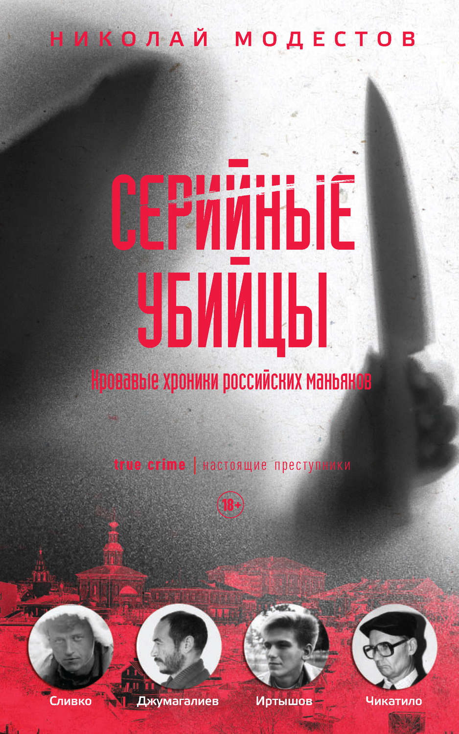 Обложка книги «Серийные убийцы. Кровавые хроники российских маньяков»