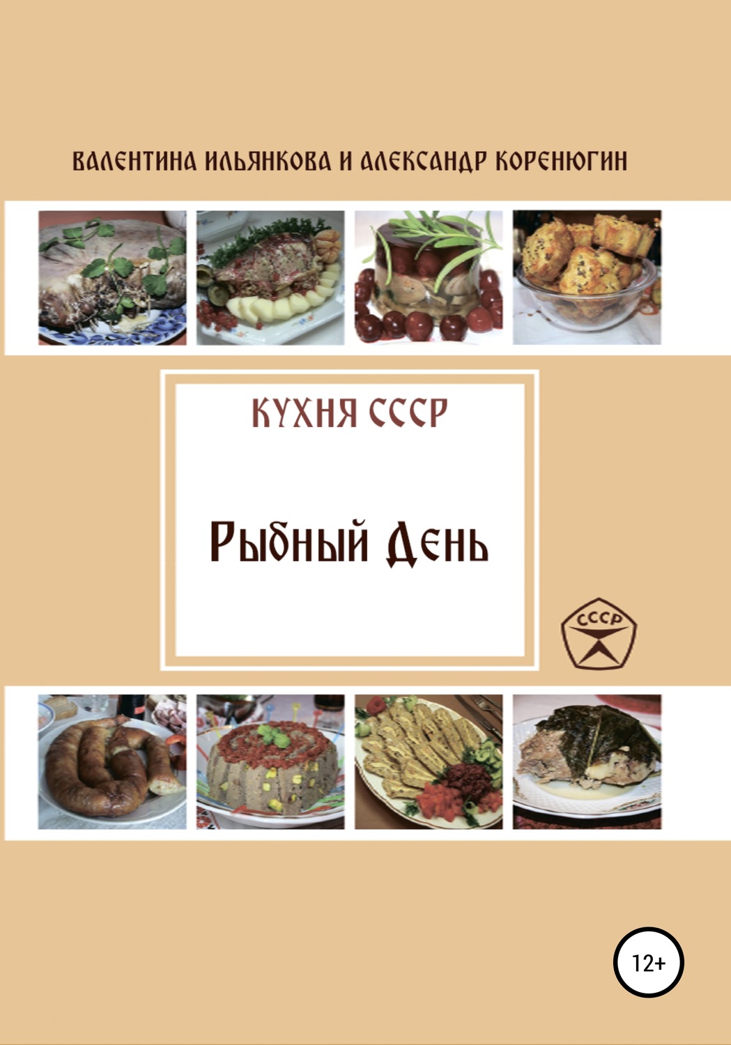 Обложка книги «Кухня СССР. Рыбный день»
