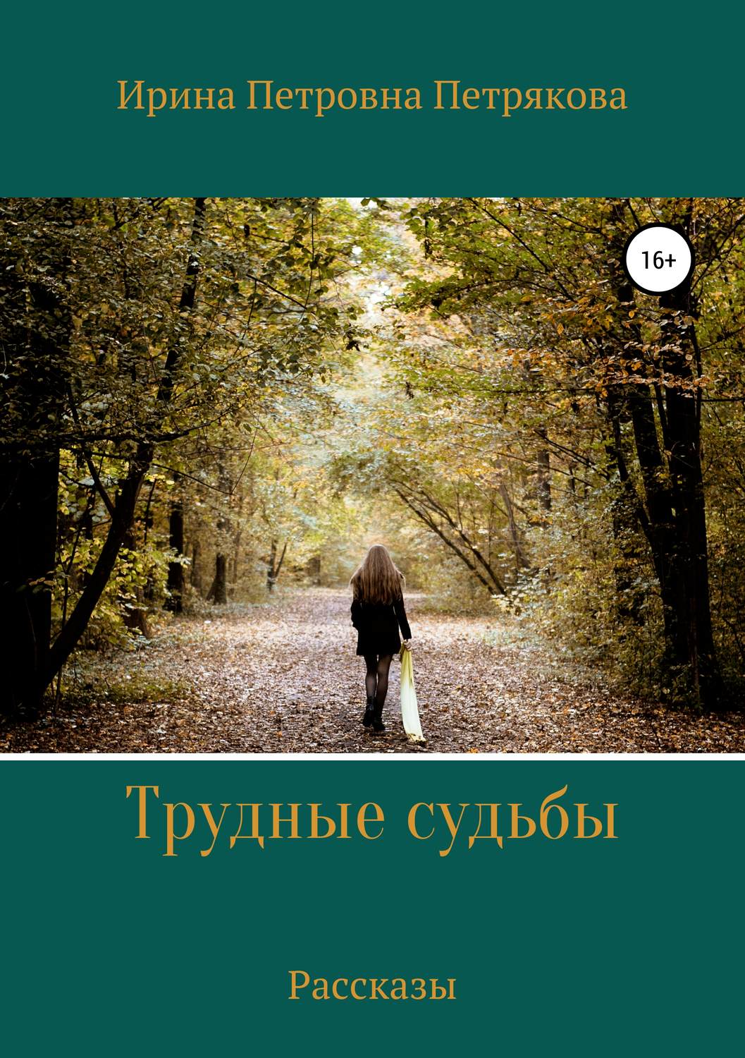 Обложка книги «Трудные судьбы. Рассказы»