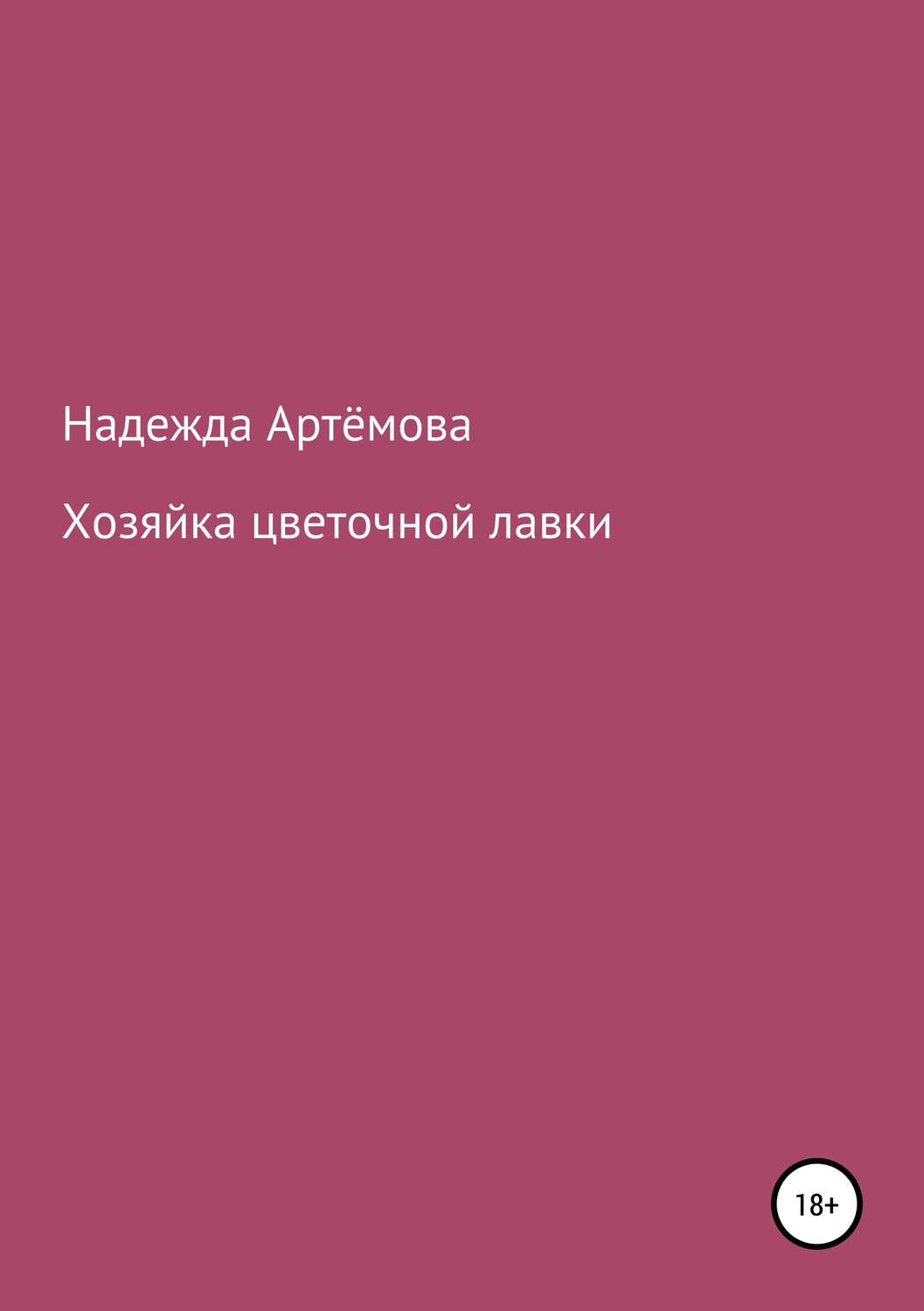 Обложка книги «Хозяйка цветочной лавки»