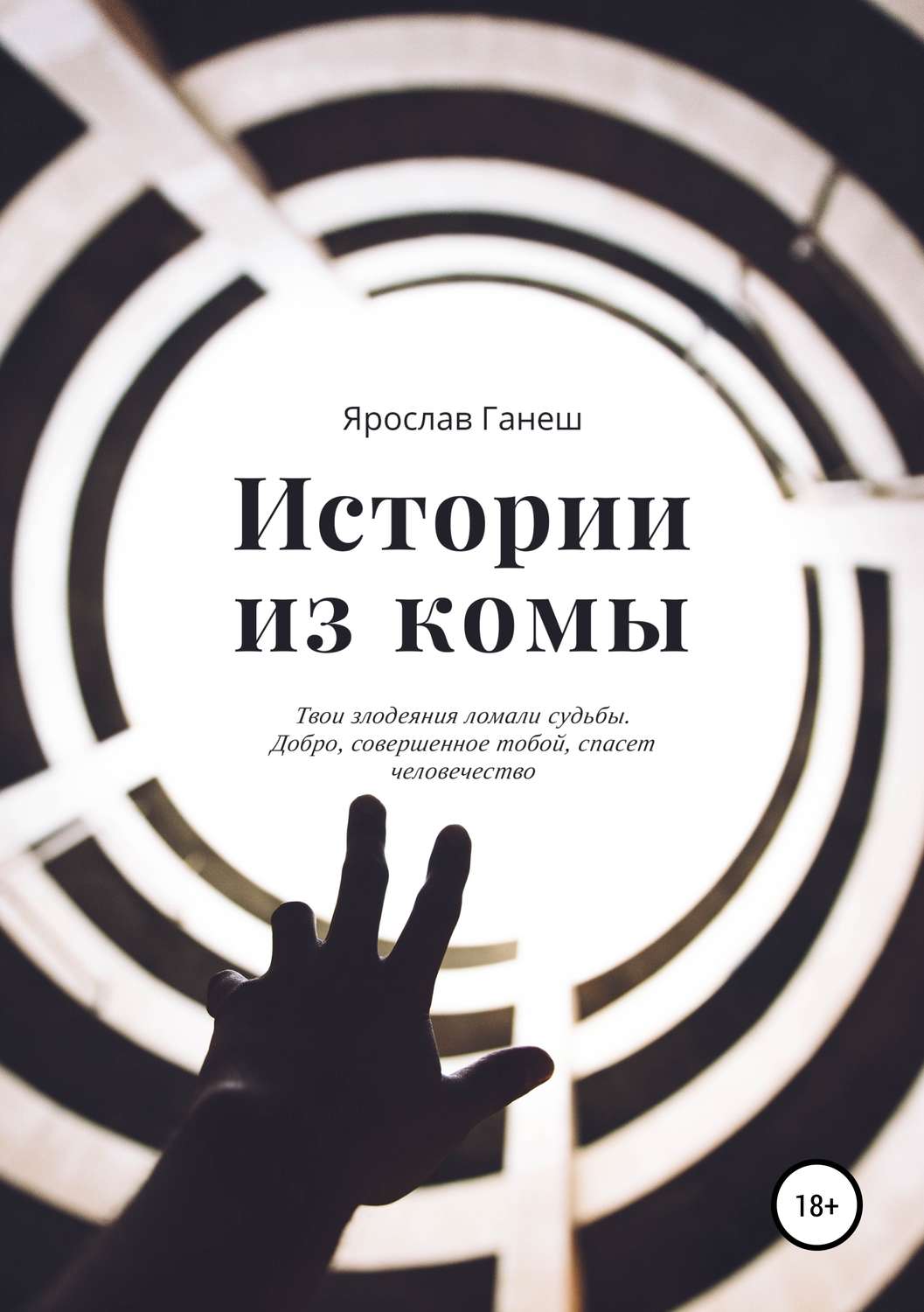 Обложка книги «Истории из комы»