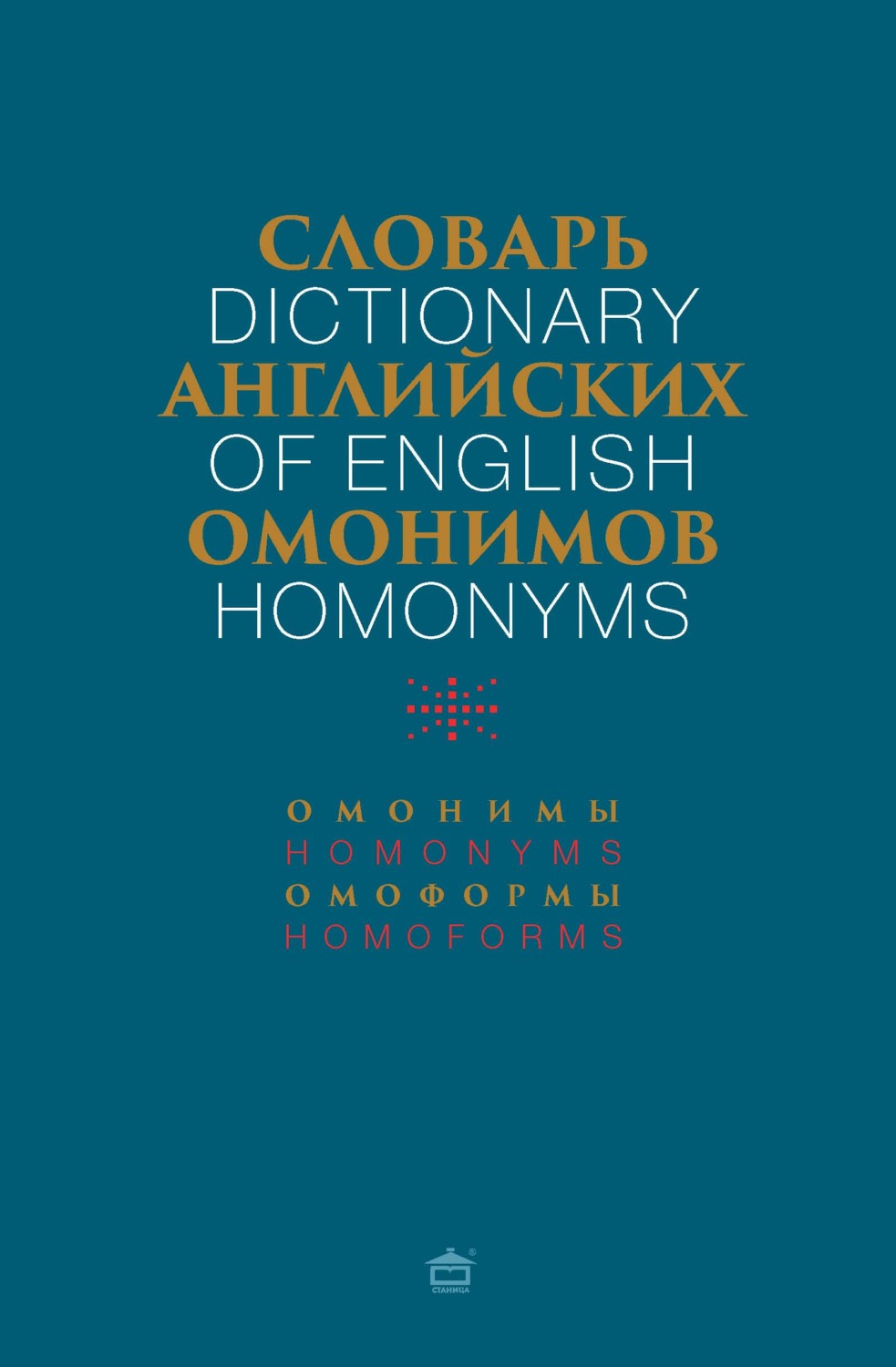 Обложка книги «Словарь английских омонимов»