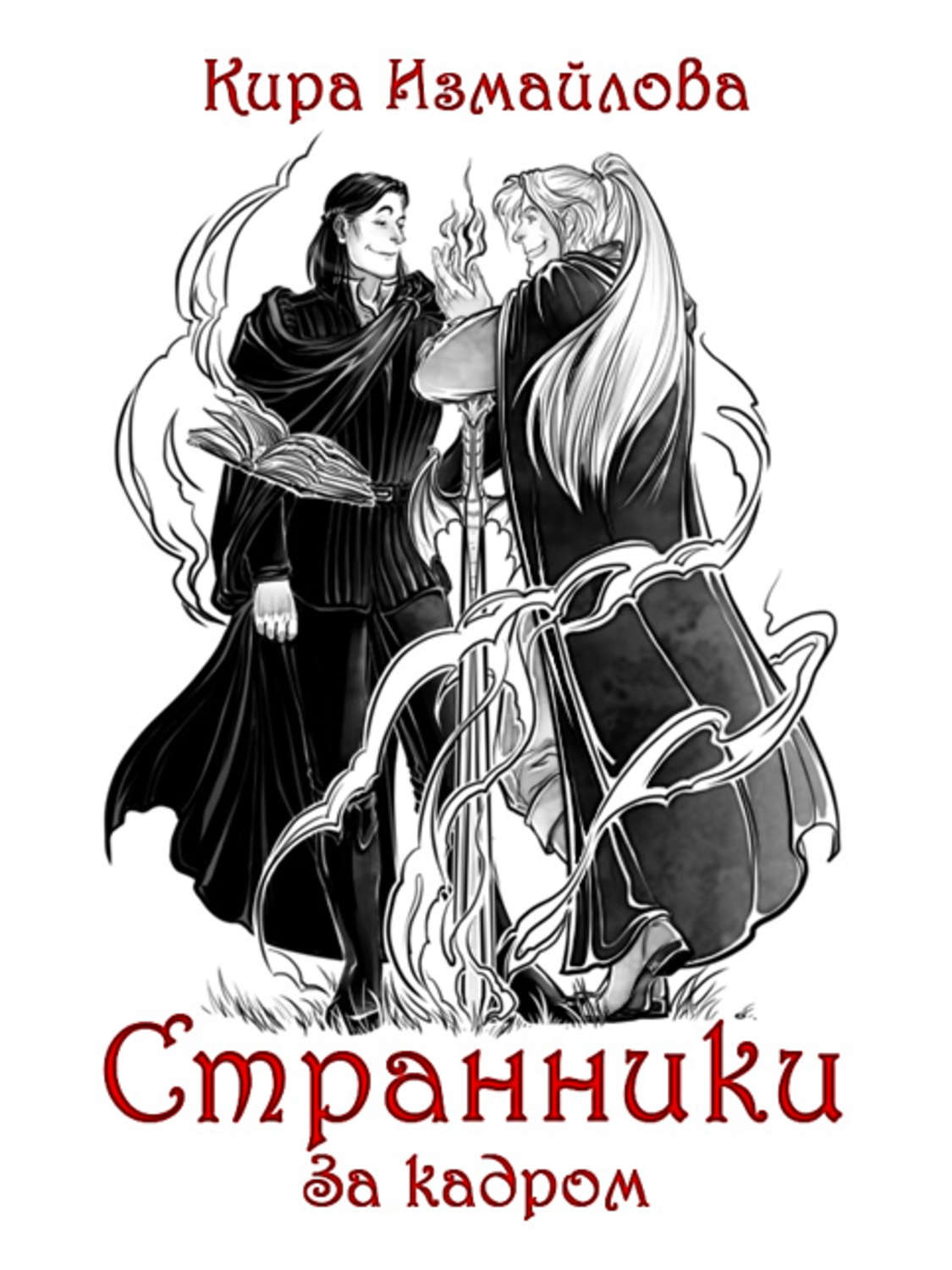 Обложка книги «Странники. За кадром»