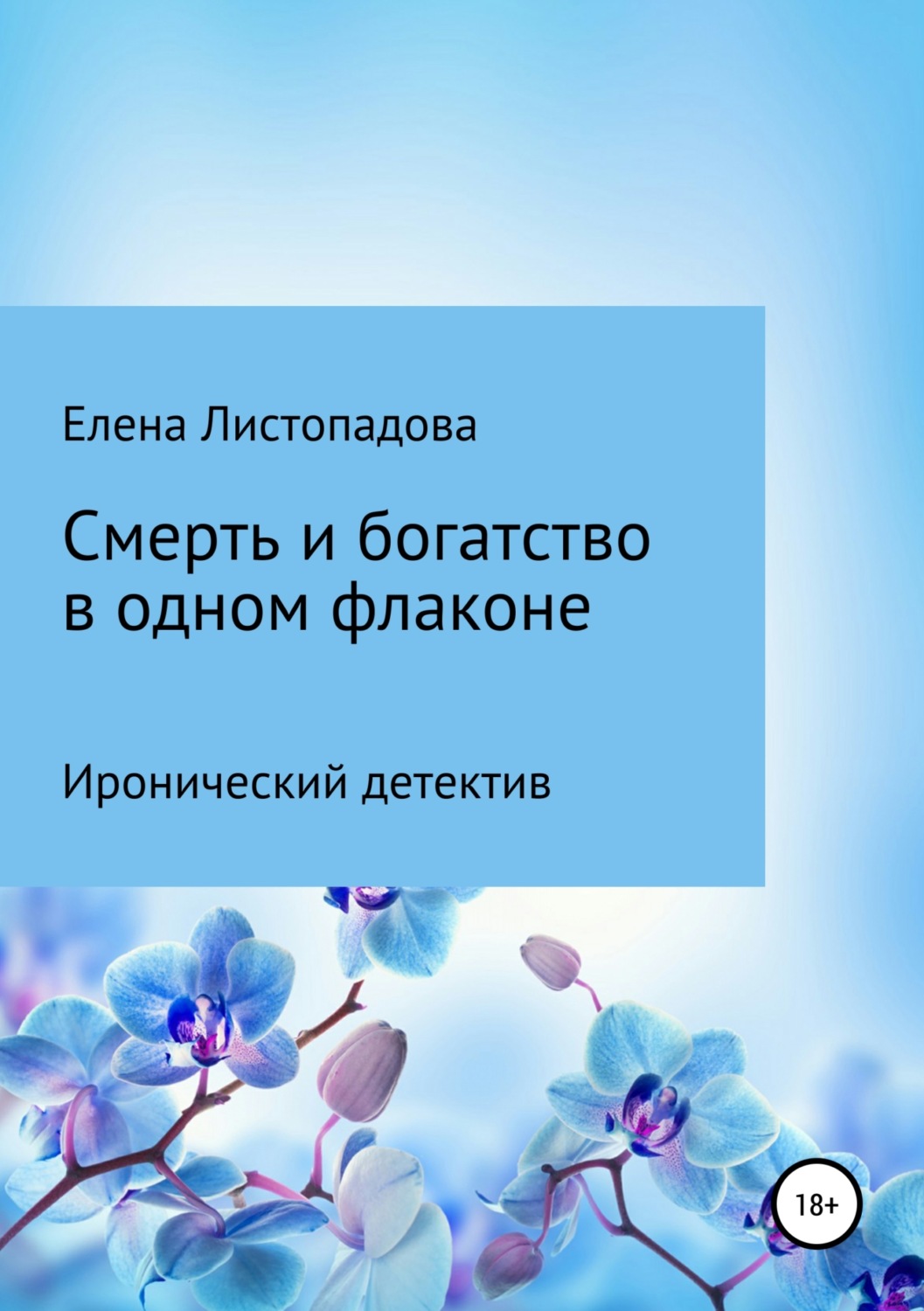 Обложка книги «Смерть и богатство в одном флаконе»