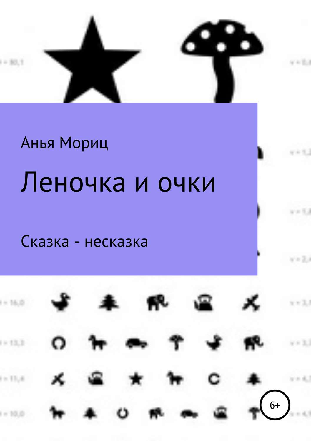 Обложка книги «Леночка и очки. Сказка-несказка.»