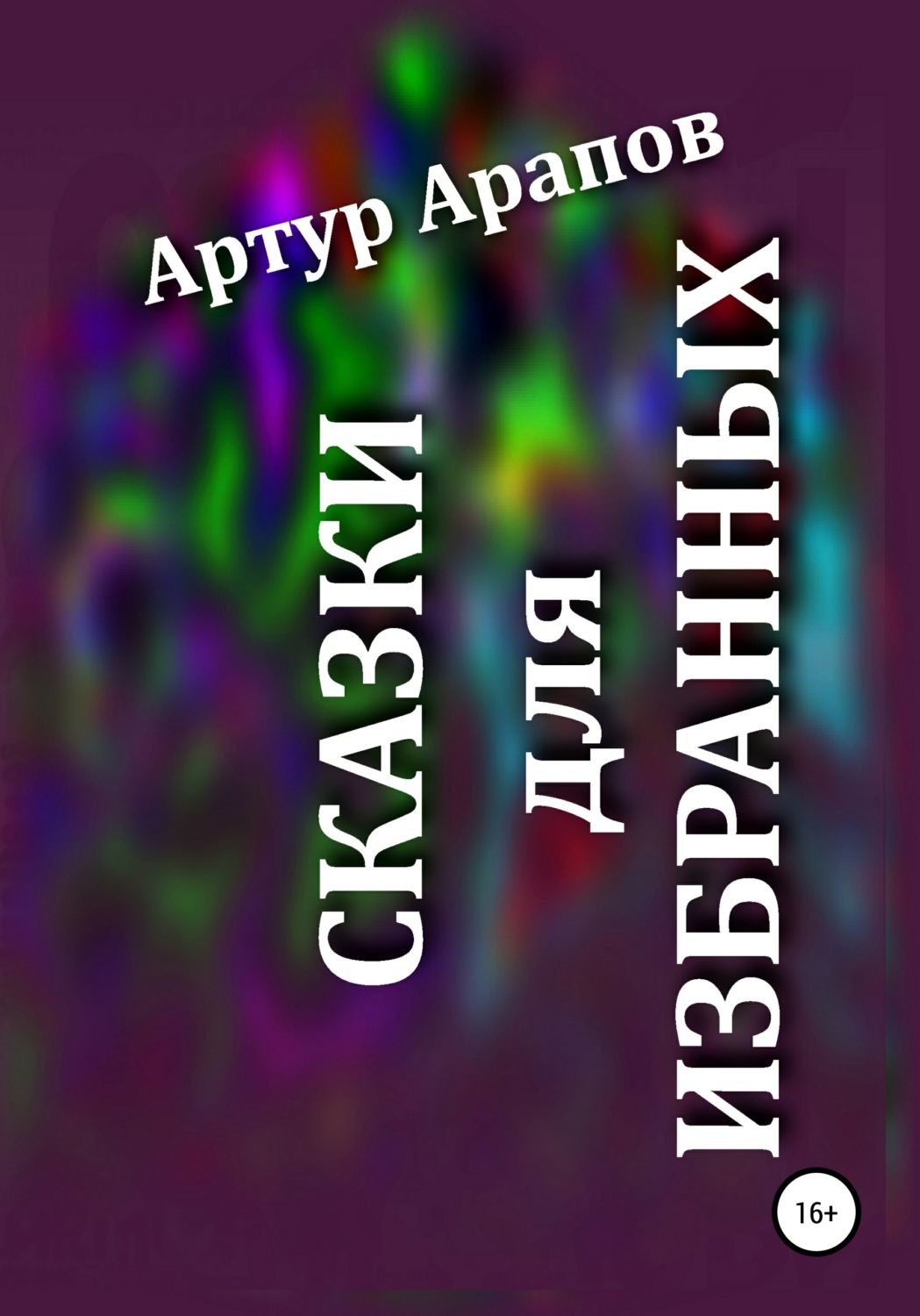 Обложка книги «Сказки для избранных»