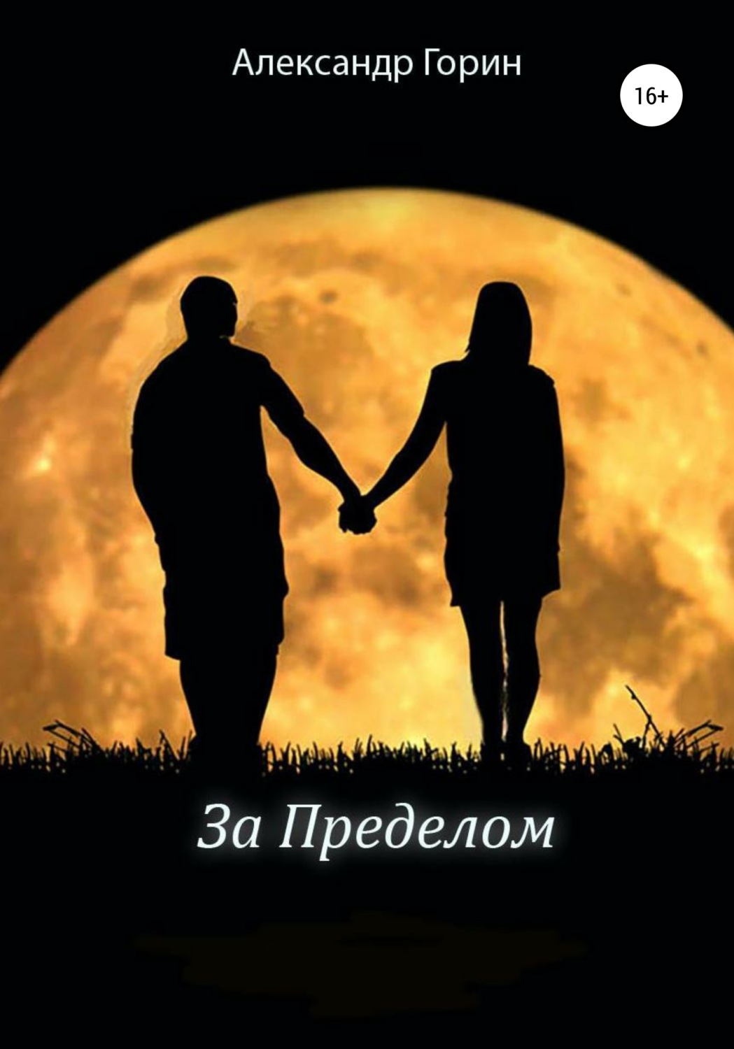 Обложка книги «За Пределом»