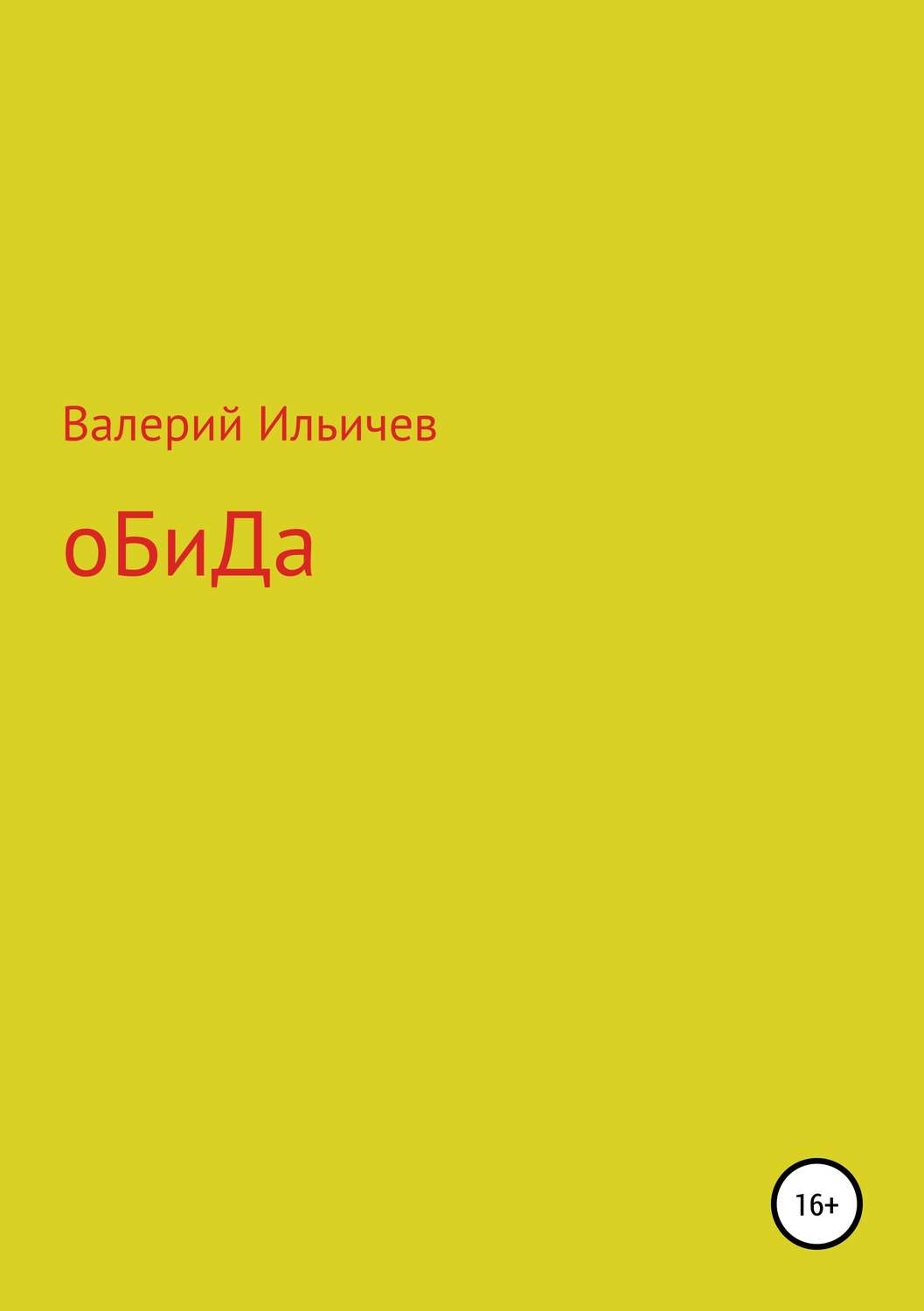 Обложка книги «Обида. Сборник рассказов»