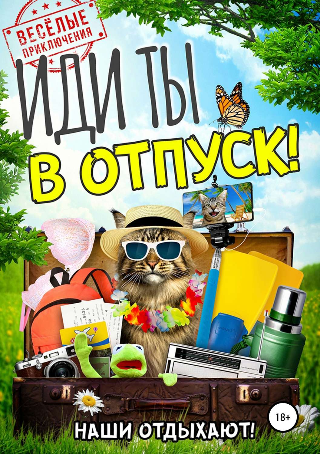 Обложка книги «Иди ты в отпуск!»