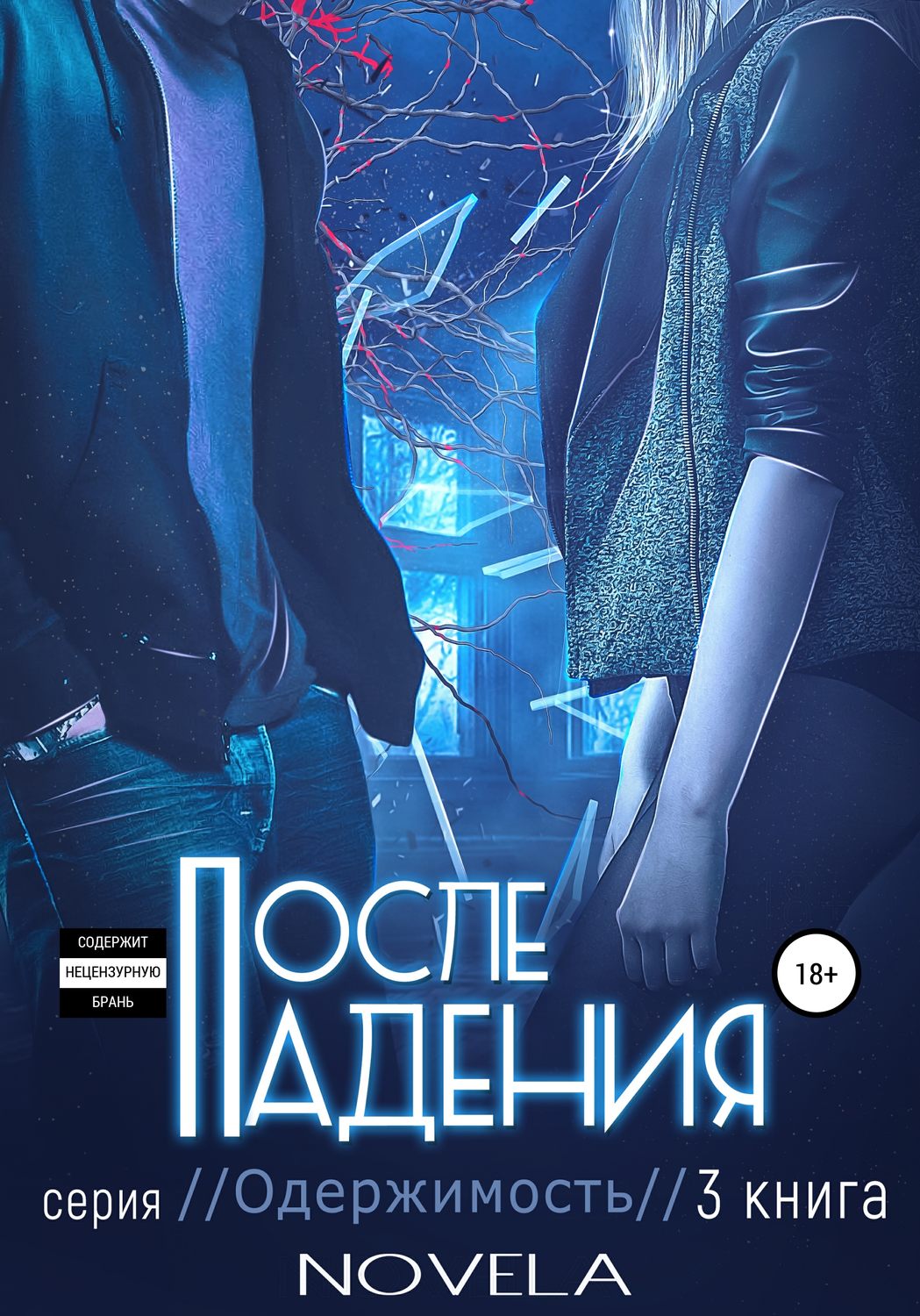Обложка книги «Obsession 2. После падения»