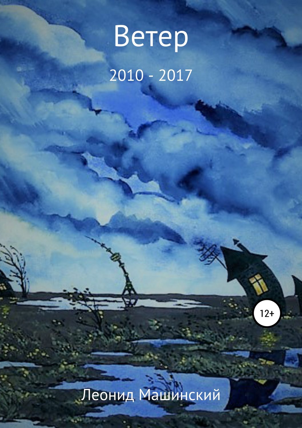 Обложка книги «Ветер»
