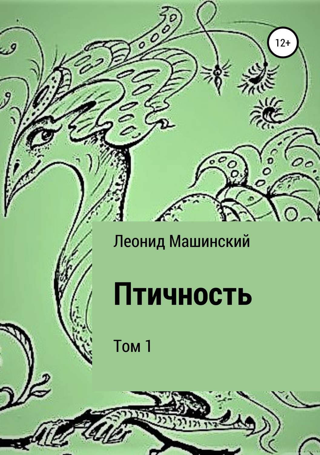 Обложка книги «Птичность. Том 1»