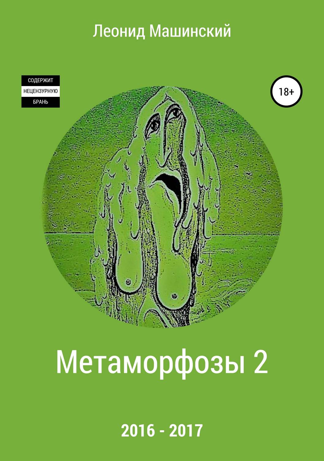 Обложка книги «Метаморфозы 2»