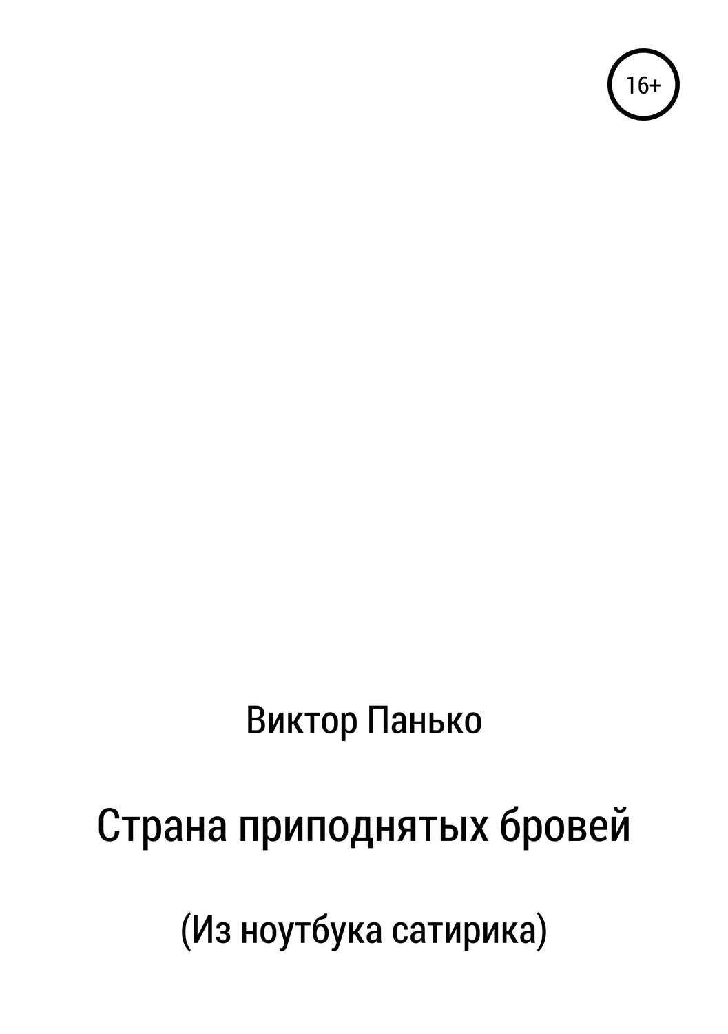 Обложка книги «Страна приподнятых бровей. Из ноутбука сатирика»