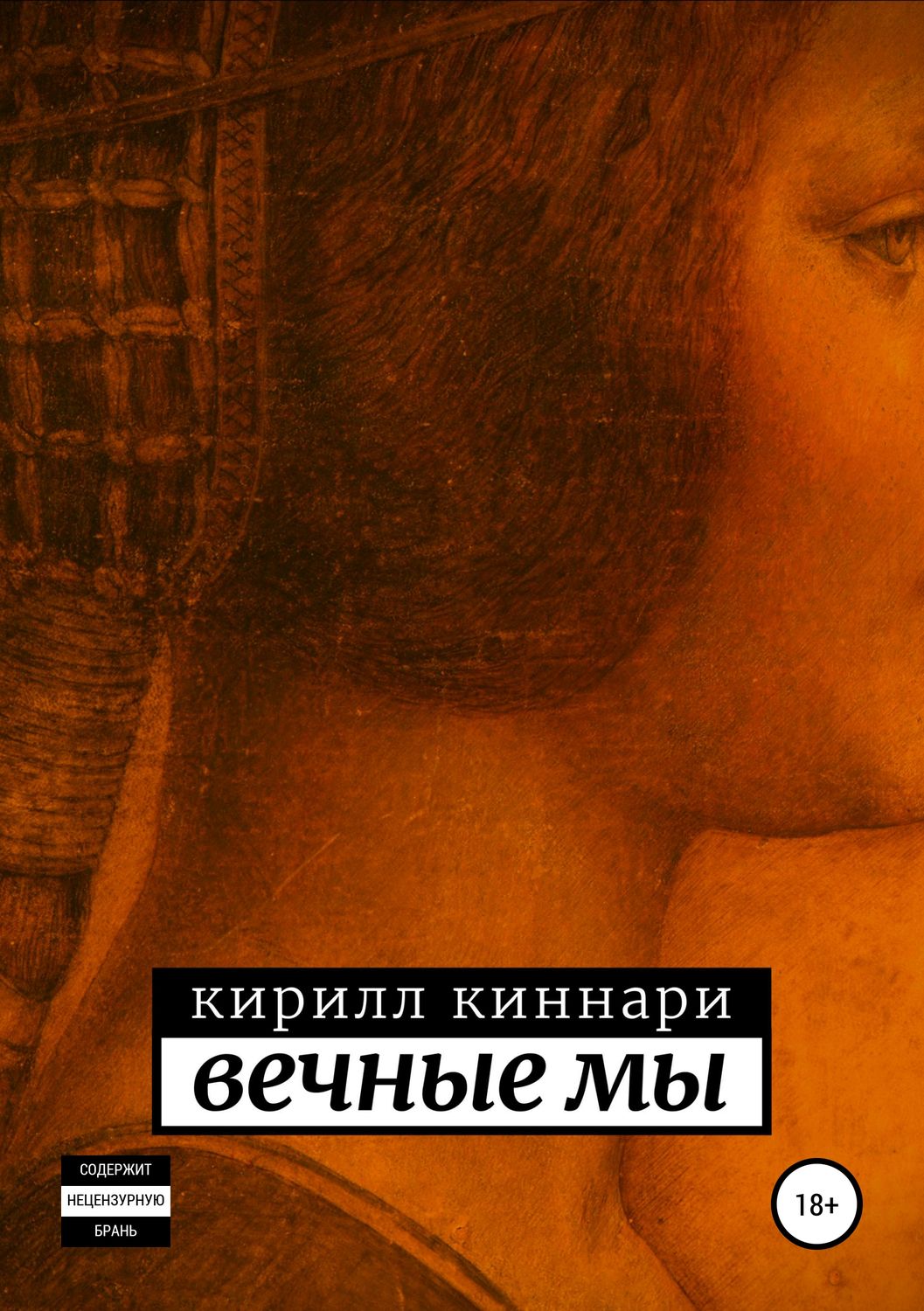 Обложка книги «Вечные мы»