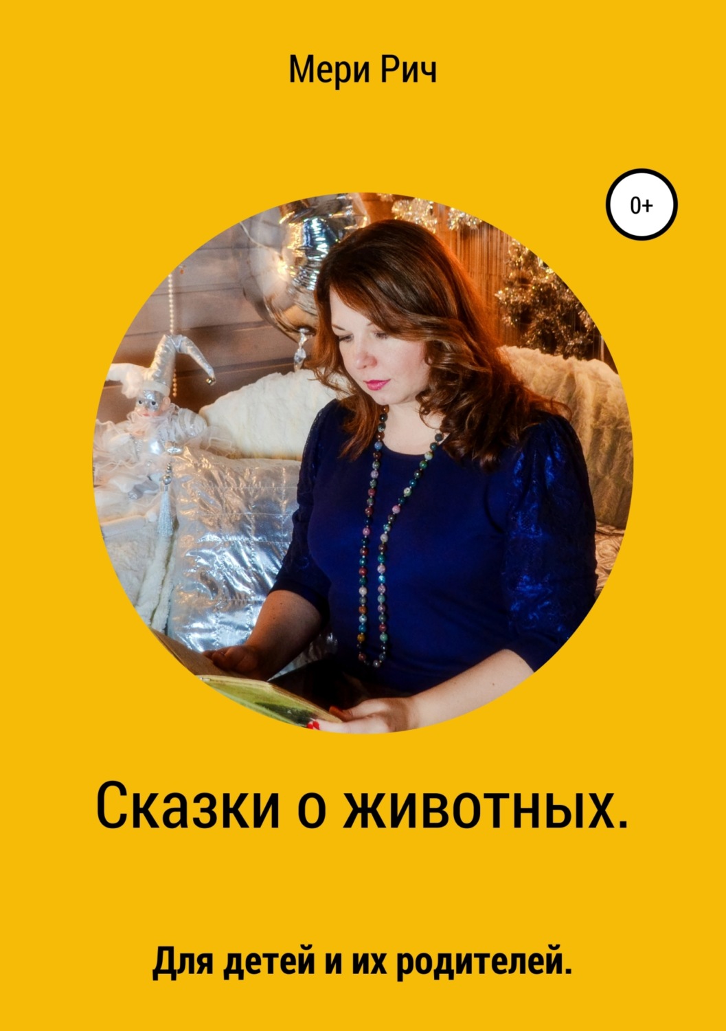 Обложка книги «Сказки о животных. Для детей и их родителей»