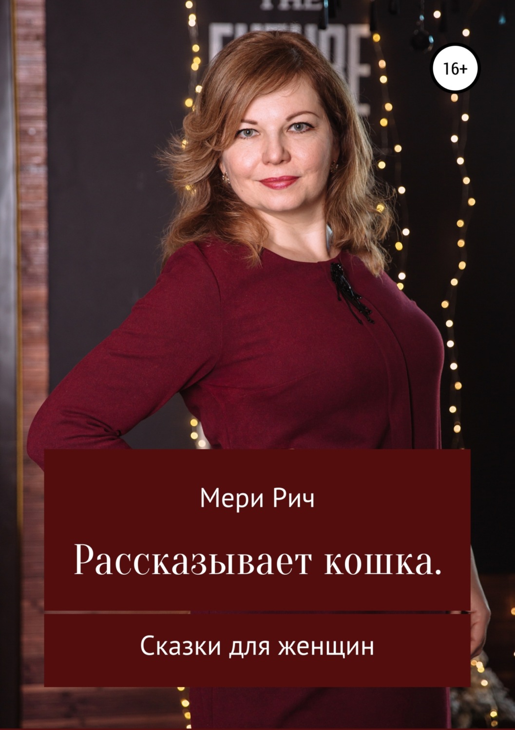 Обложка книги «Рассказывает кошка. Сказки для женщин»