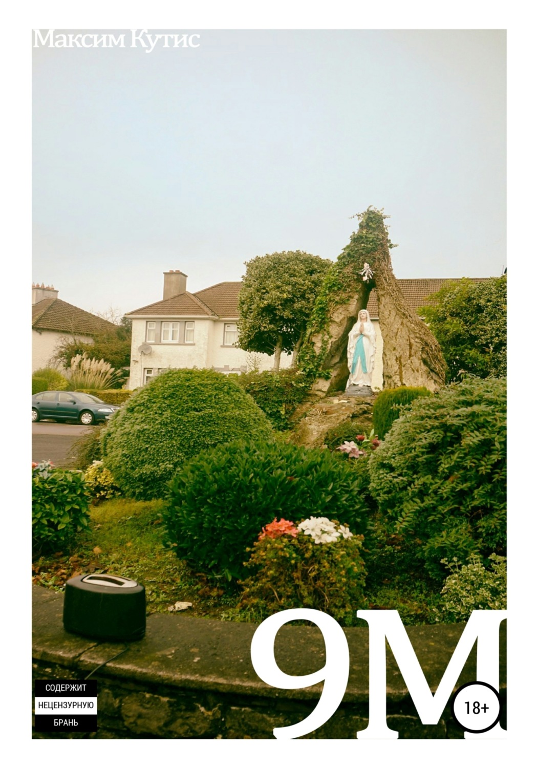 Обложка книги «9М. (Этюды о любви, страхе и прочем)»