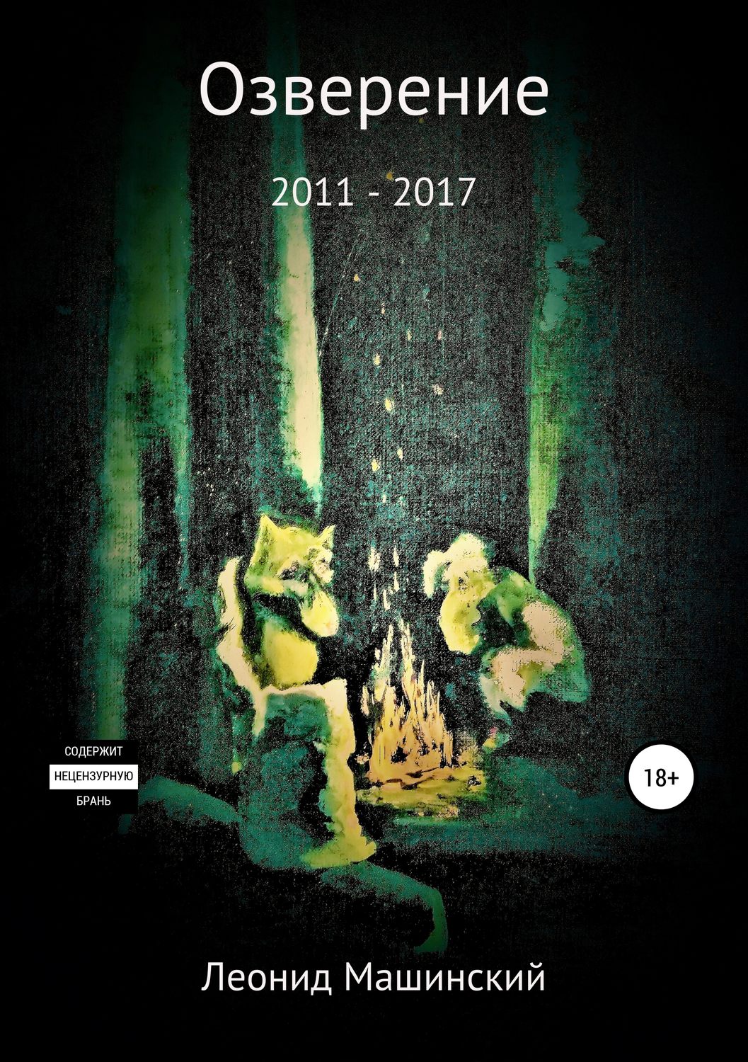 Обложка книги «Озверение»