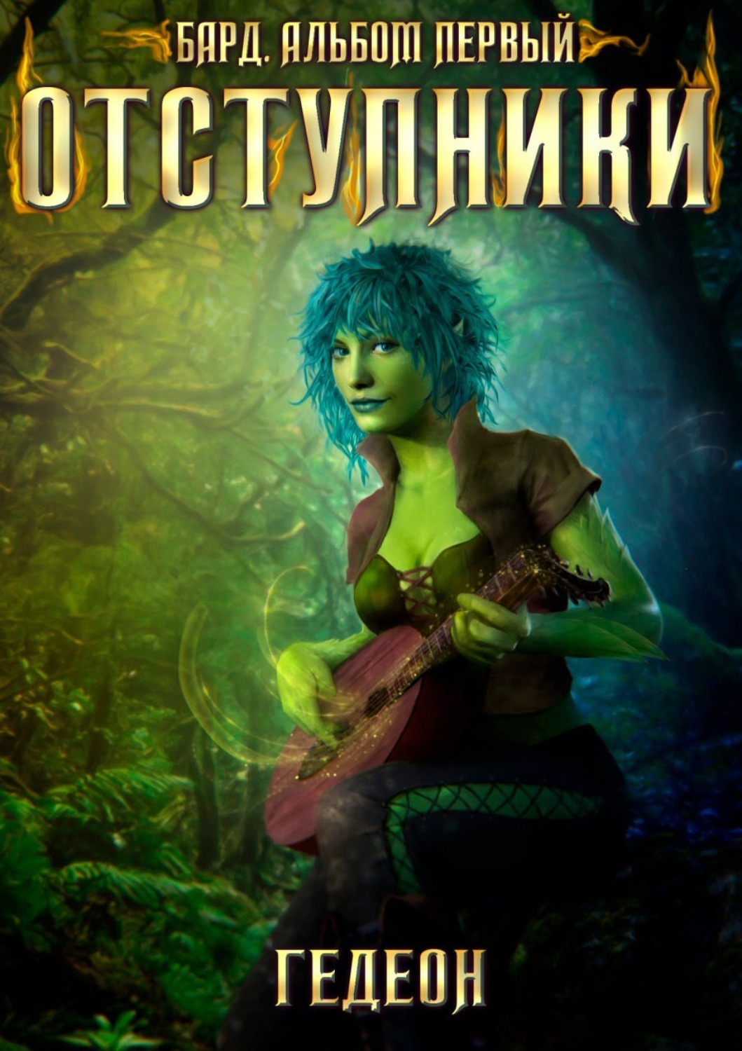 Обложка книги «Бард. Отступники»