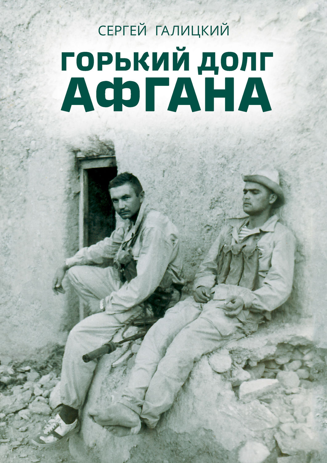 Обложка книги «Горький долг Афгана»