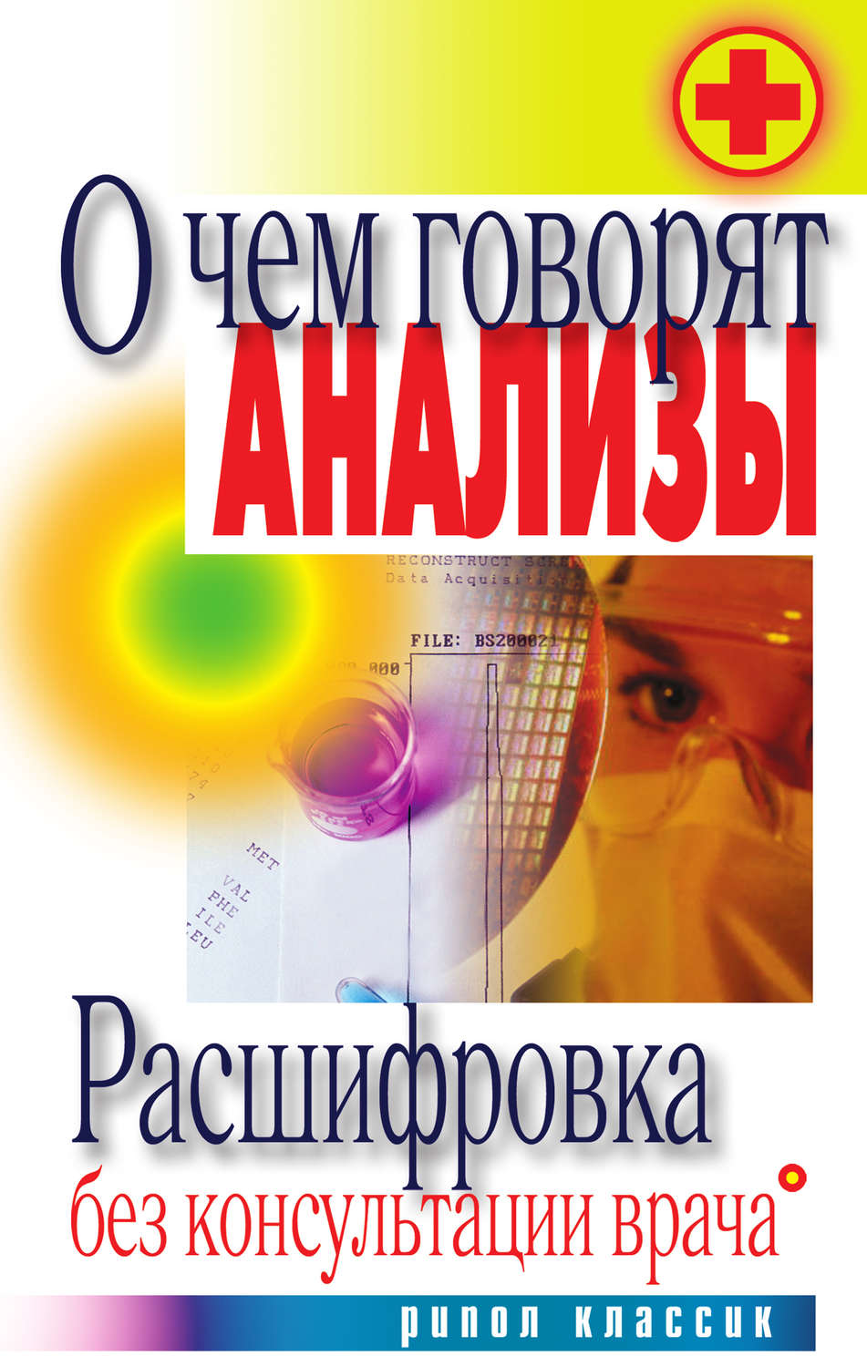 Обложка книги «О чем говорят анализы. Расшифровка без консультации врача»