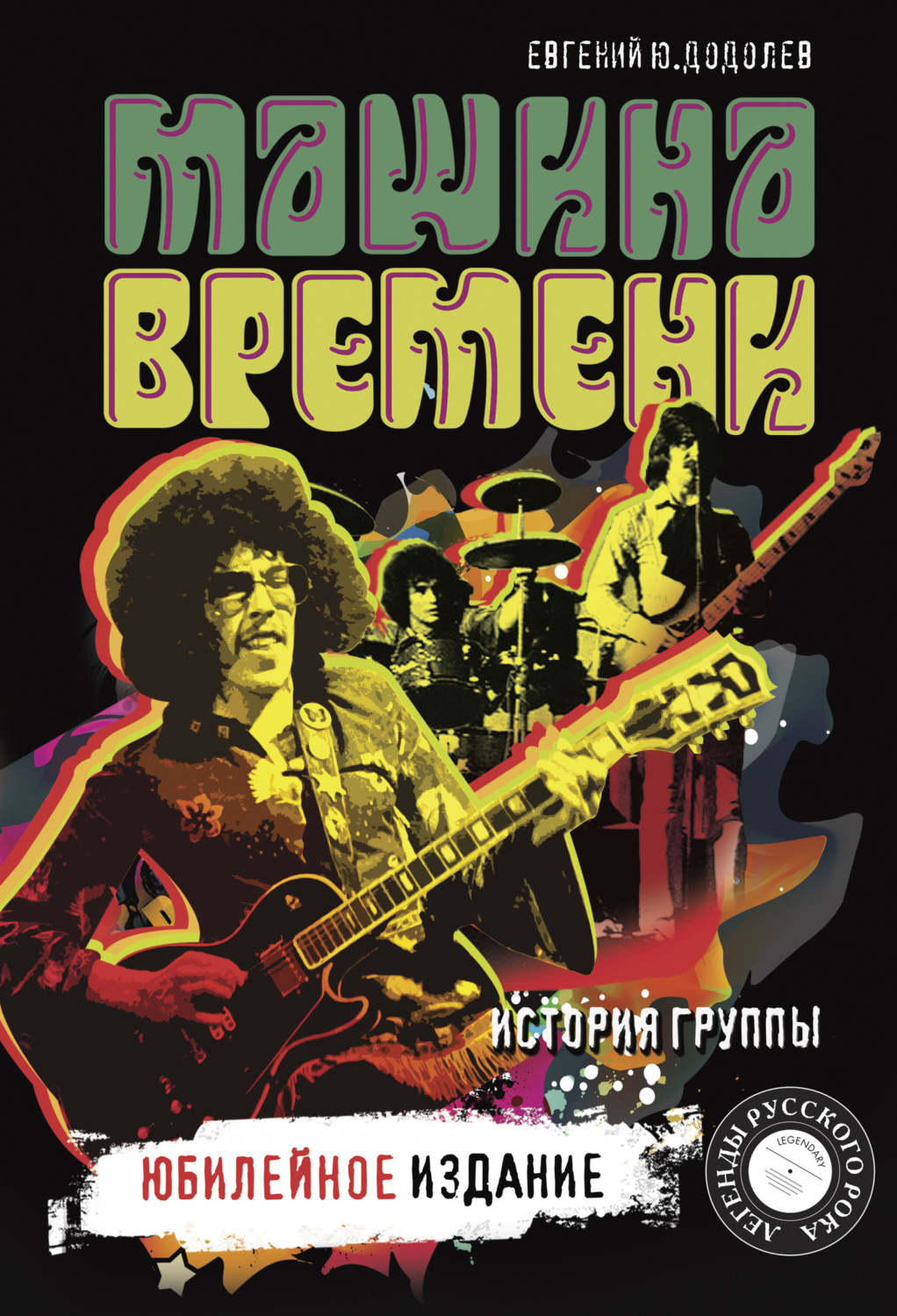 Обложка книги ««Машина времени». История группы. Юбилейное издание»