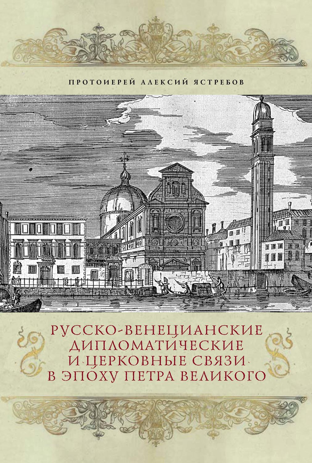 Обложка книги «Русско-венецианские дипломатические и церковные связи в эпоху Петра Великого. Россия и греческая община Венеции»