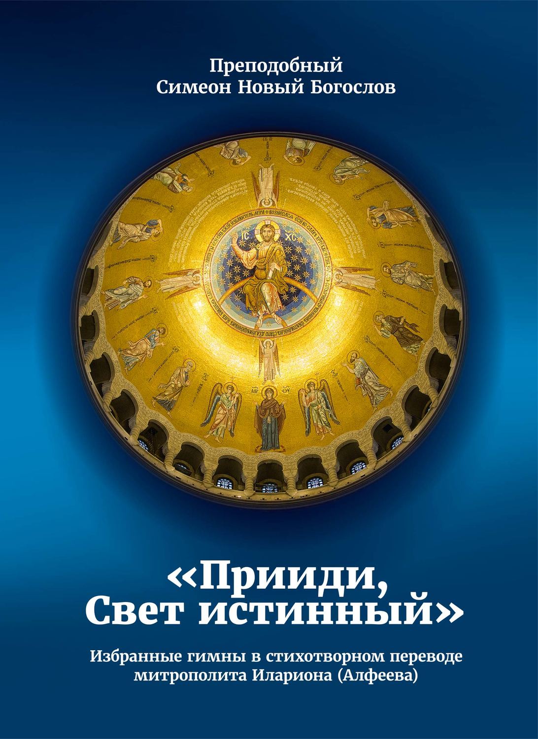 Обложка книги «Прииди, Свет истинный. Избранные гимны в стихотворном переводе митрополита Илариона (Алфеева)»