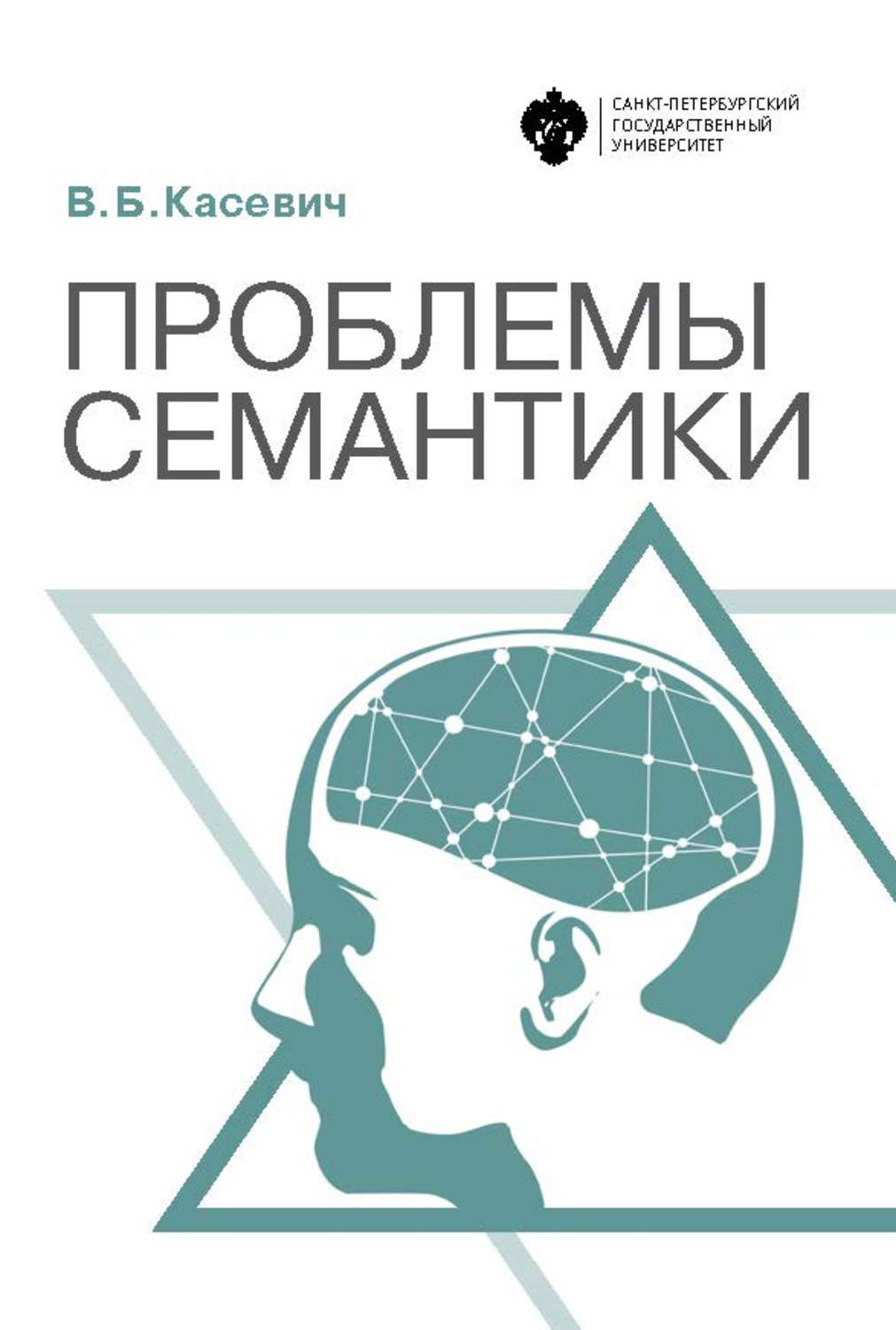 Обложка книги «Проблемы семантики»