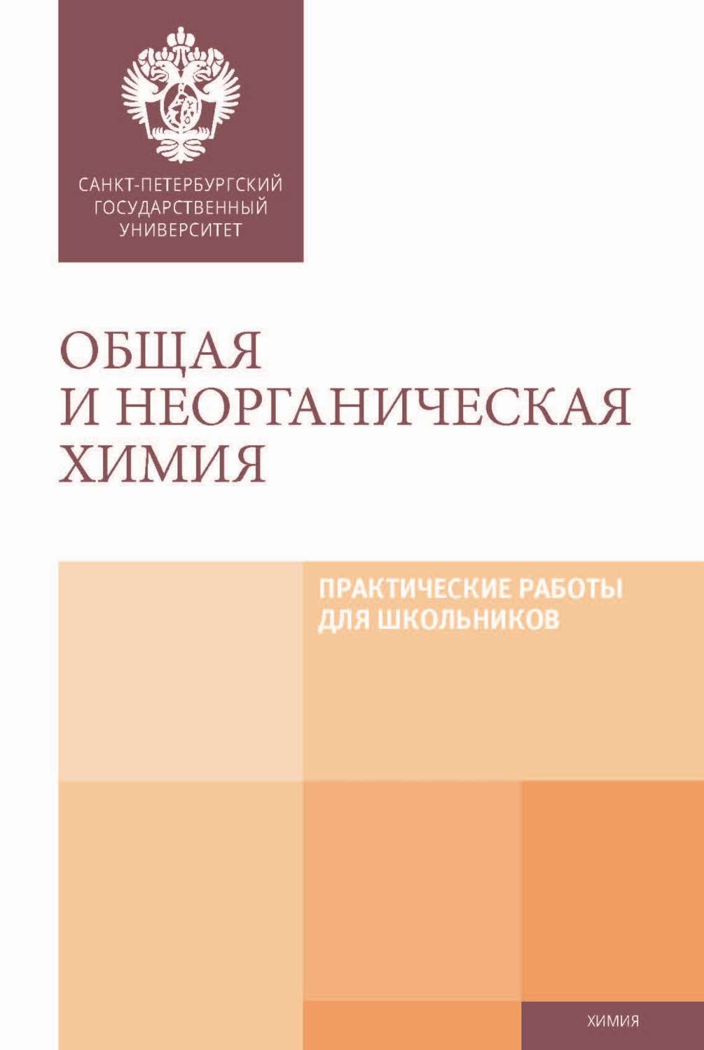 Обложка книги «Общая и неорганическая химия. Практические работы для школьников»