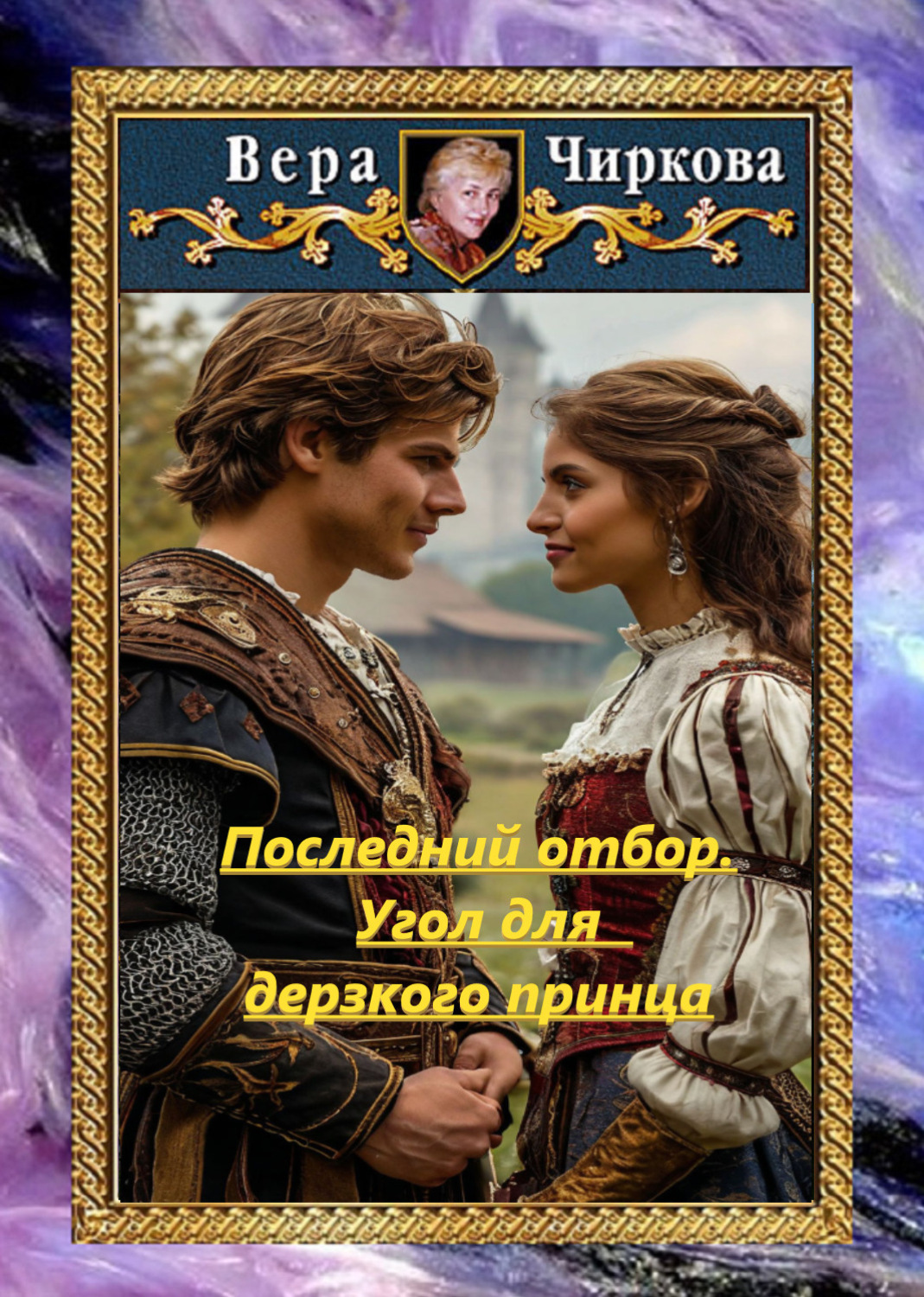 Обложка книги «Последний отбор. Угол для дерзкого принца»