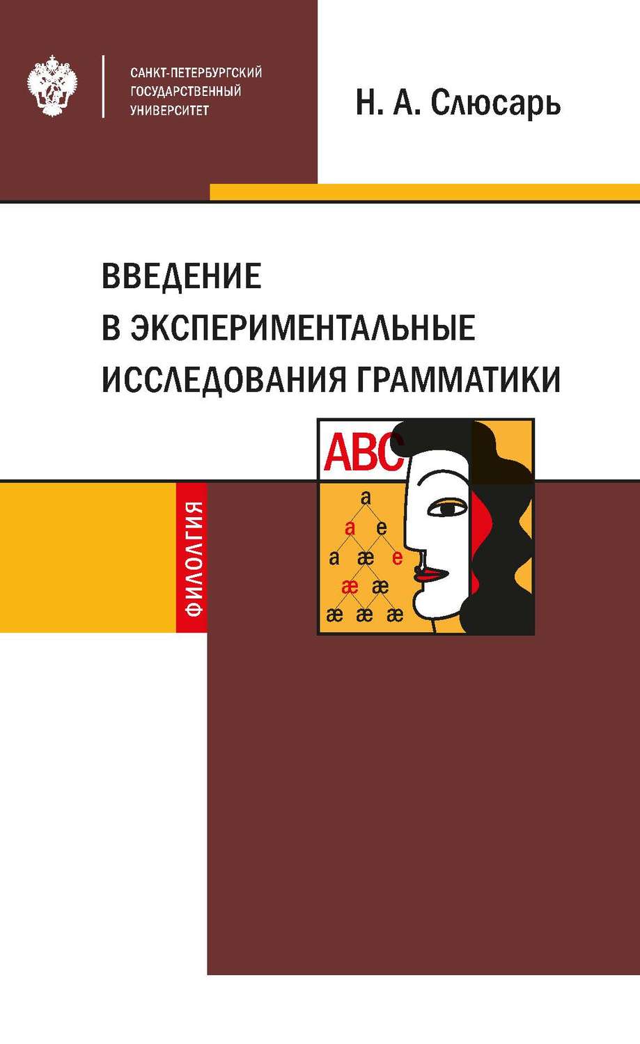 Обложка книги «Введение в экспериментальные исследования грамматики»
