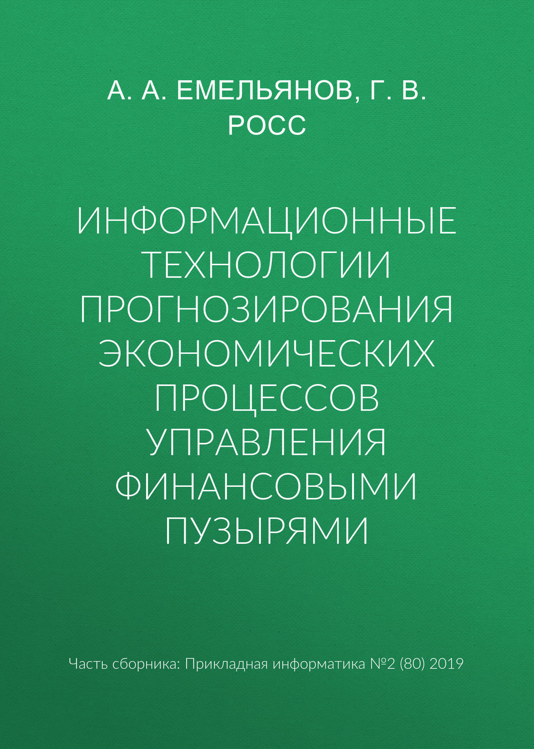 Обложка книги «Информационные технологии прогнозирования экономических процессов управления финансовыми пузырями»
