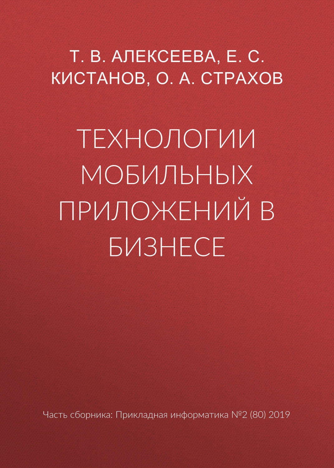 Обложка книги «Технологии мобильных приложений в бизнесе»