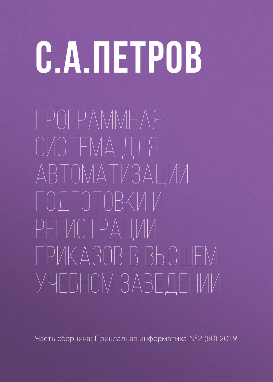 Обложка книги «Программная система для автоматизации подготовки и регистрации приказов в высшем учебном заведении»