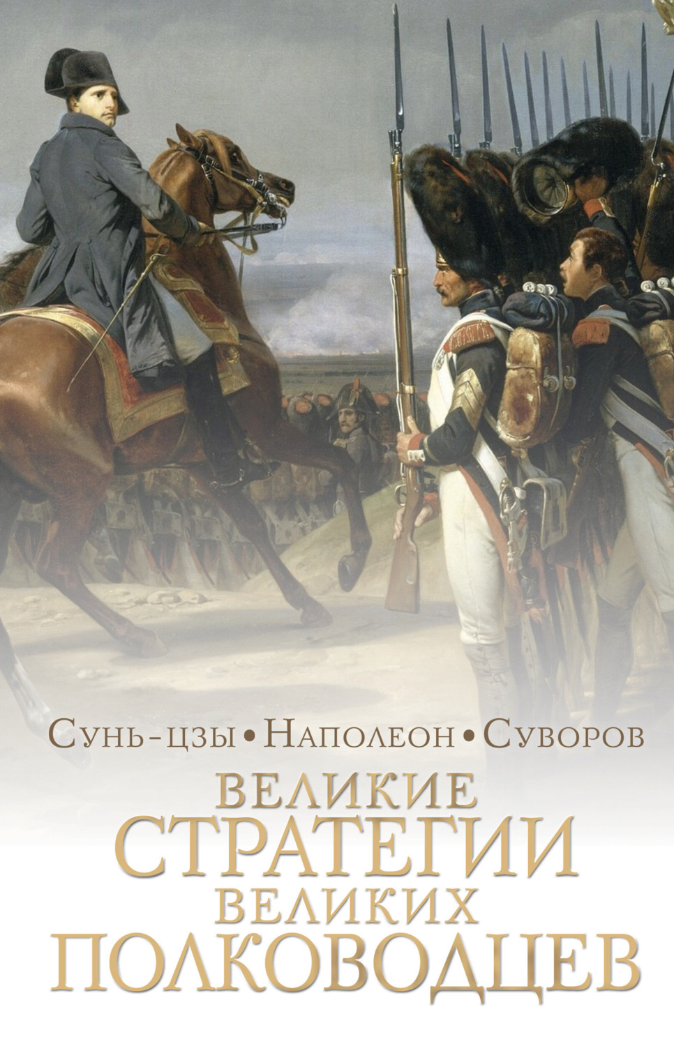Обложка книги «Великие стратегии великих полководцев. Искусство войны»