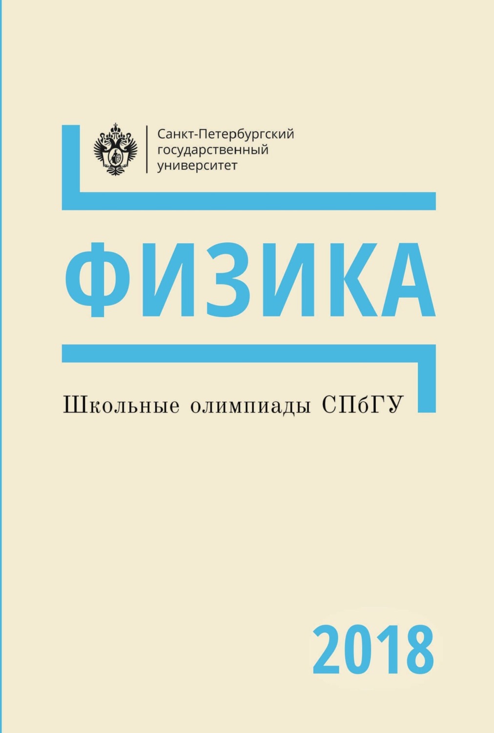 Обложка книги «Физика. Школьные олимпиады СПбГУ 2018»