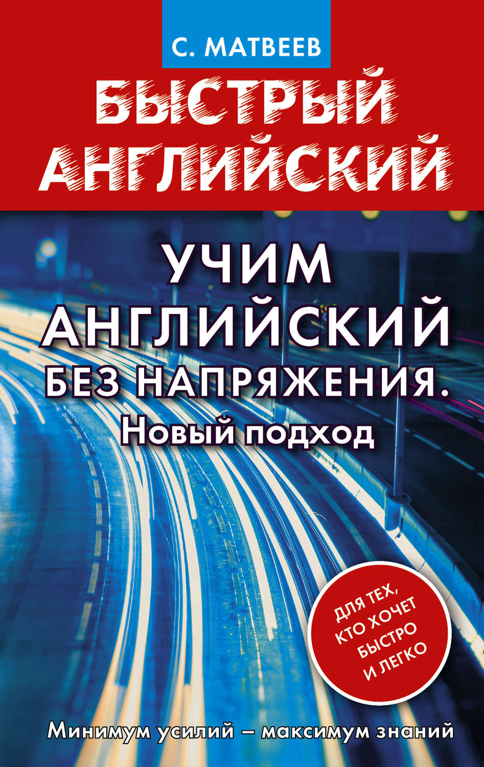 Обложка книги «Учим английский без напряжения. Новый подход»