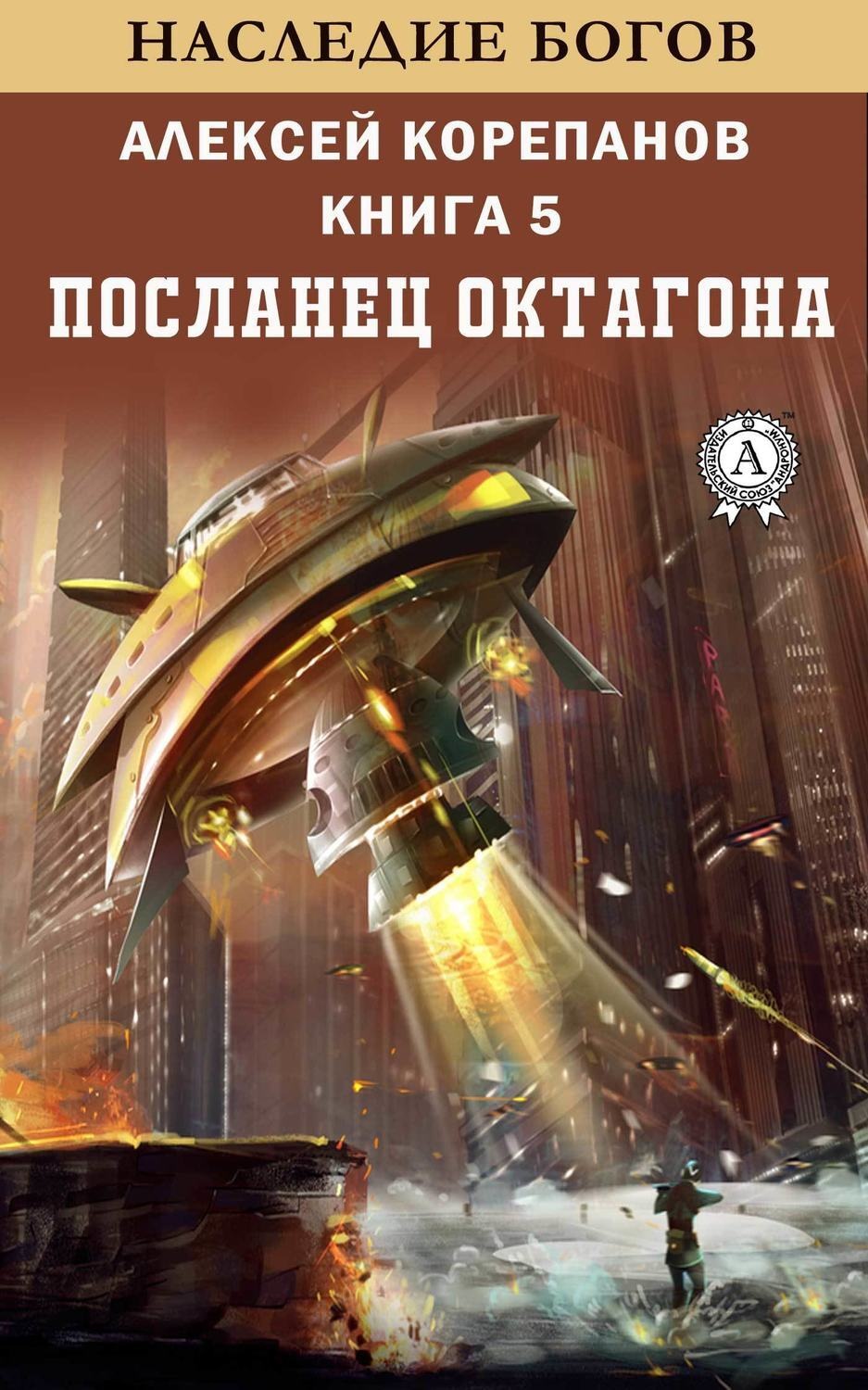 Обложка книги «Посланец Октагона»