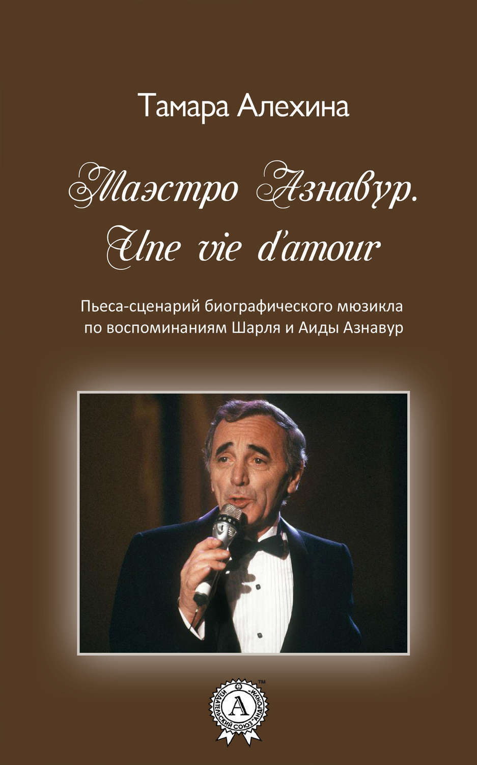 Обложка книги «Маэстро Азнавур. Une vie d'amour»