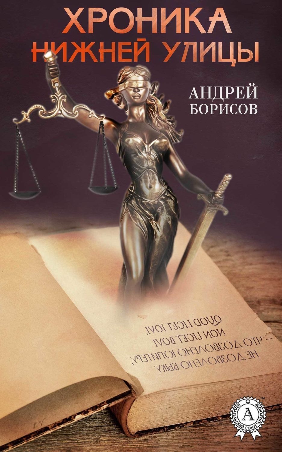 Обложка книги «Хроника нижней улицы»