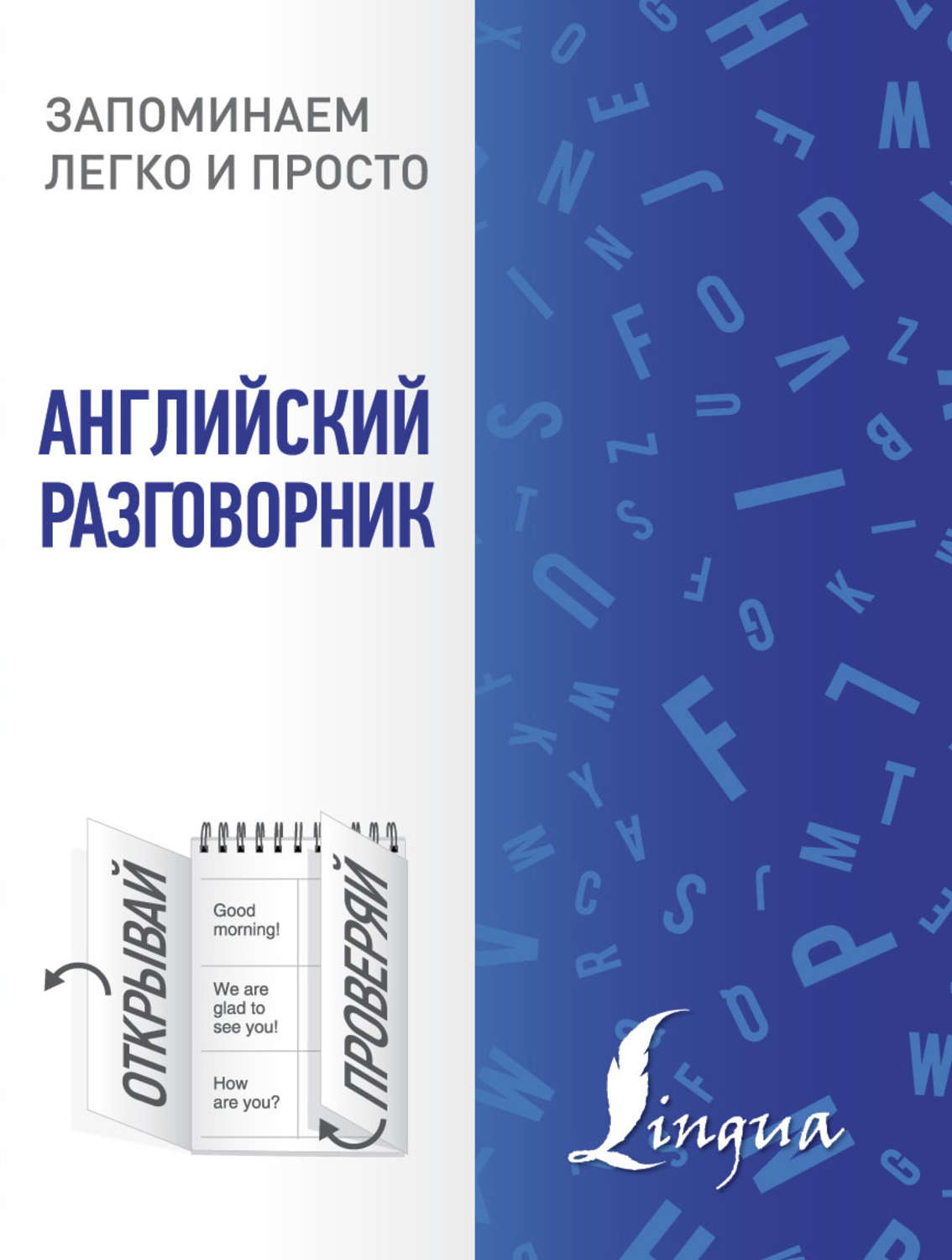 Обложка книги «Английский разговорник»