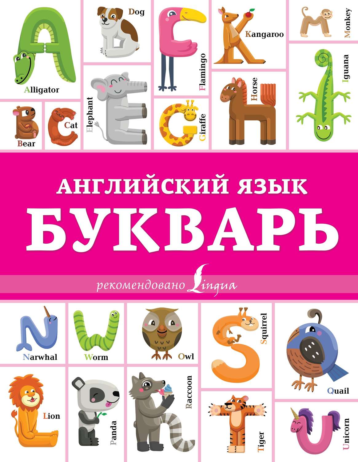 Обложка книги «Английский язык. Букварь»