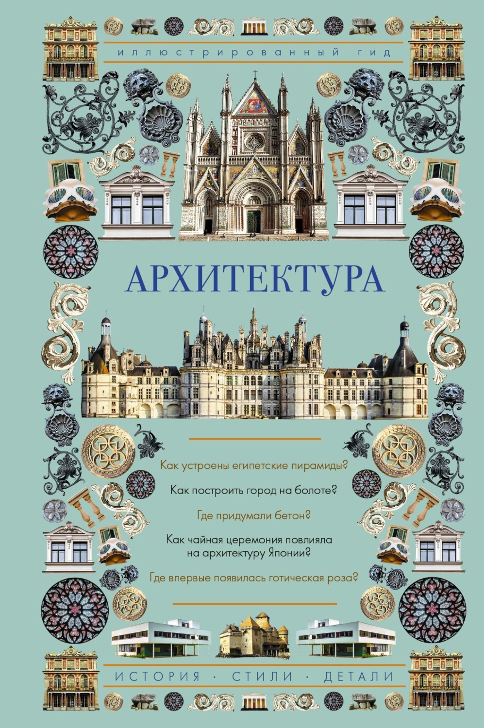 Обложка книги «Архитектура. Иллюстрированный гид»