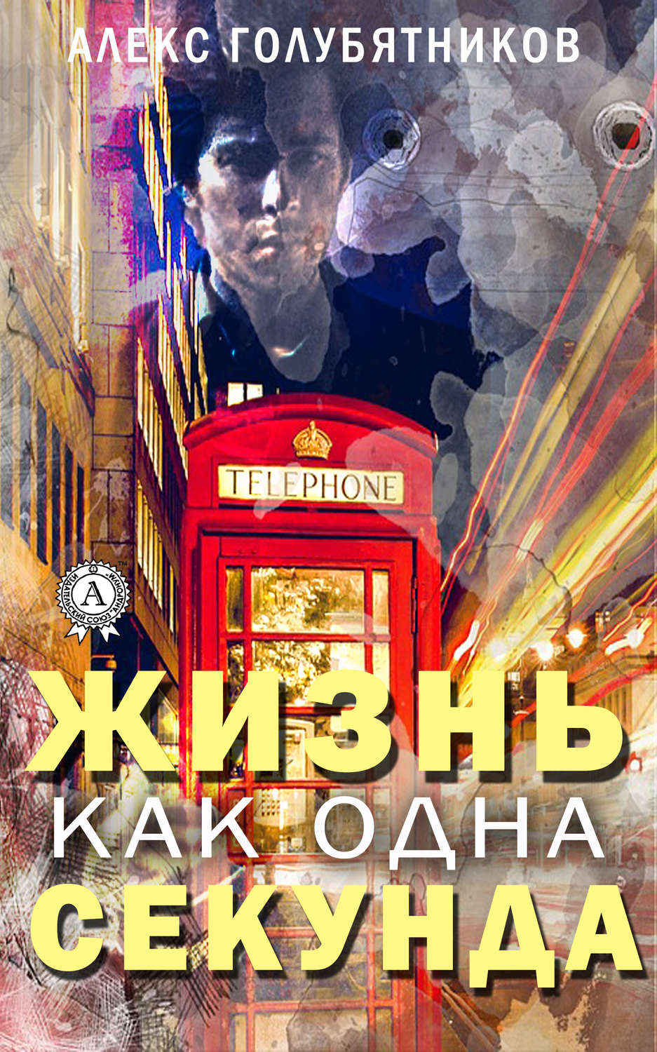 Обложка книги «Жизнь как одна секунда»