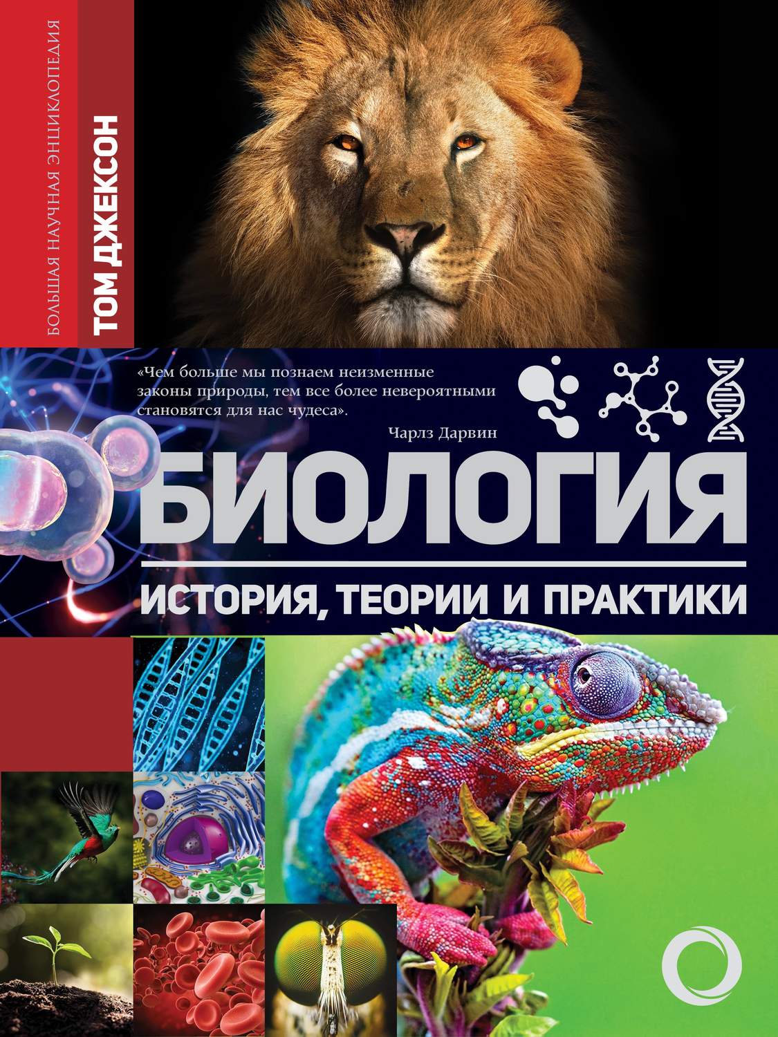 Обложка книги «Биология. История, теории и практики»