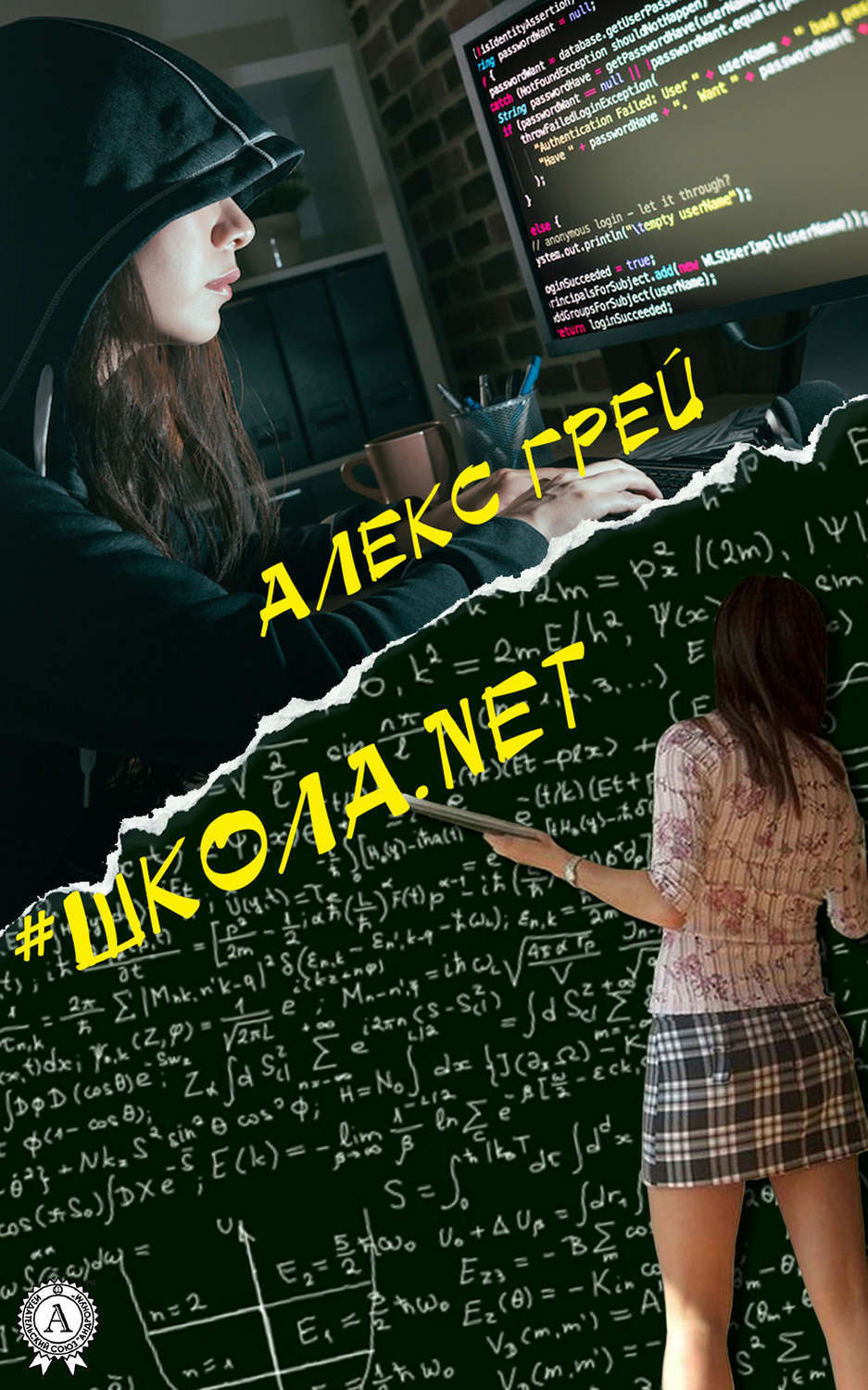 Обложка книги «#Школа.net»