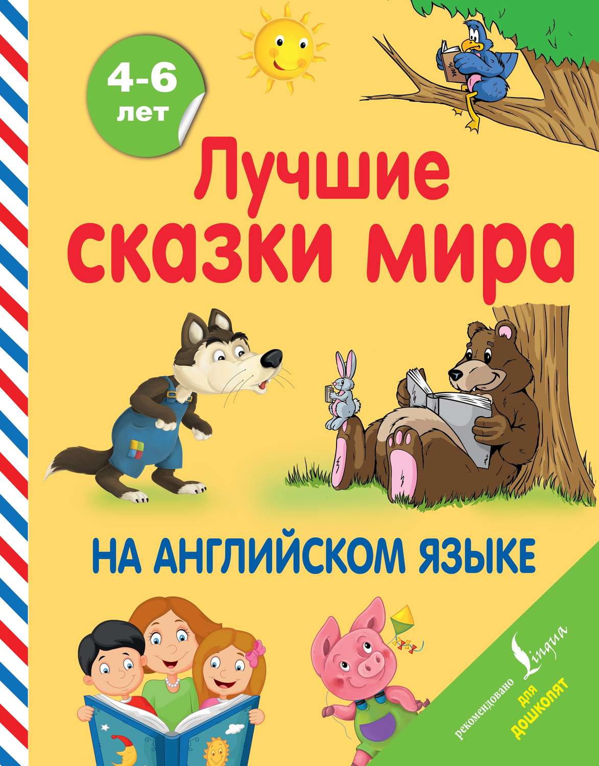 Обложка книги «Лучшие сказки мира на английском языке»