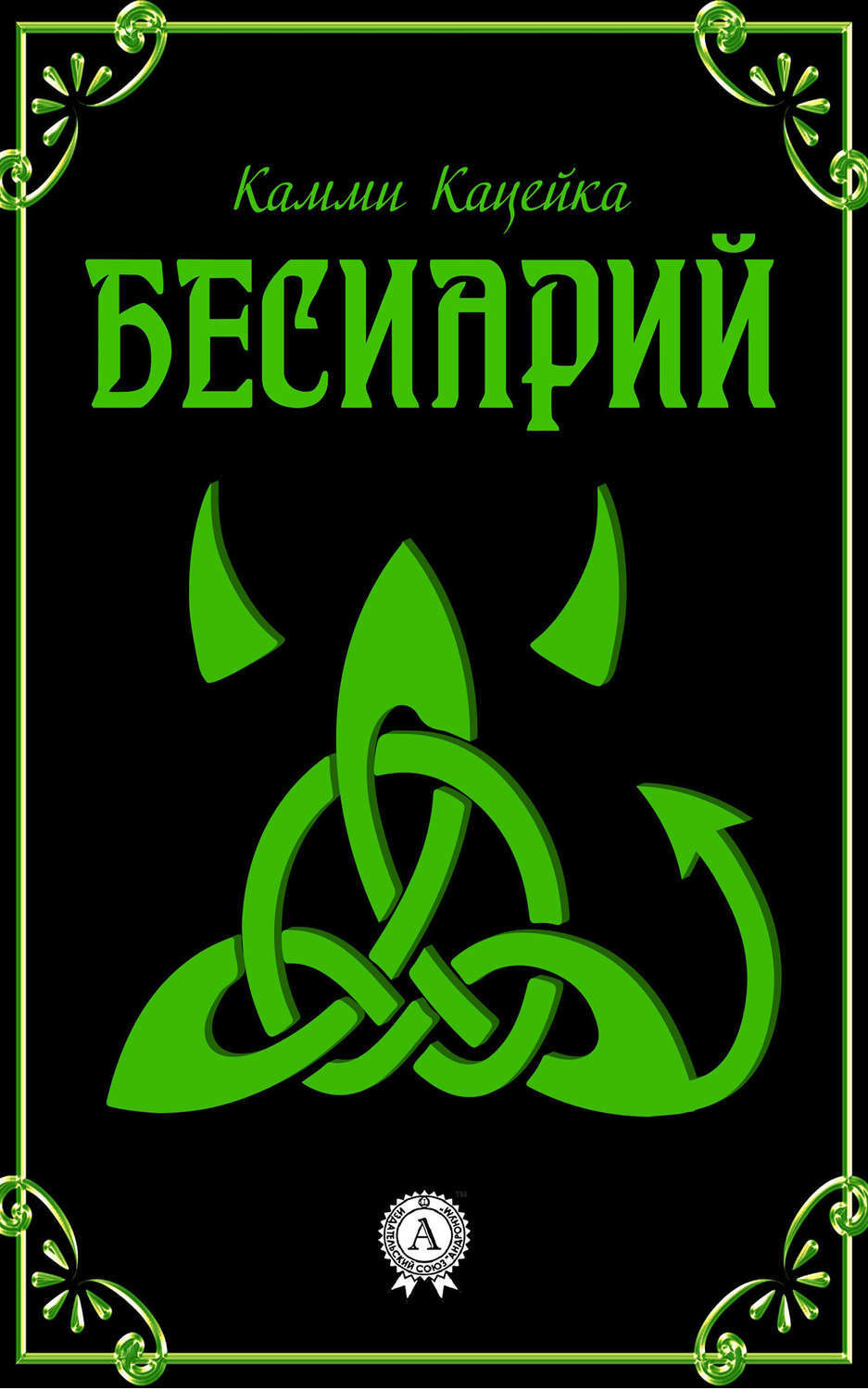 Обложка книги «Бесиарий»